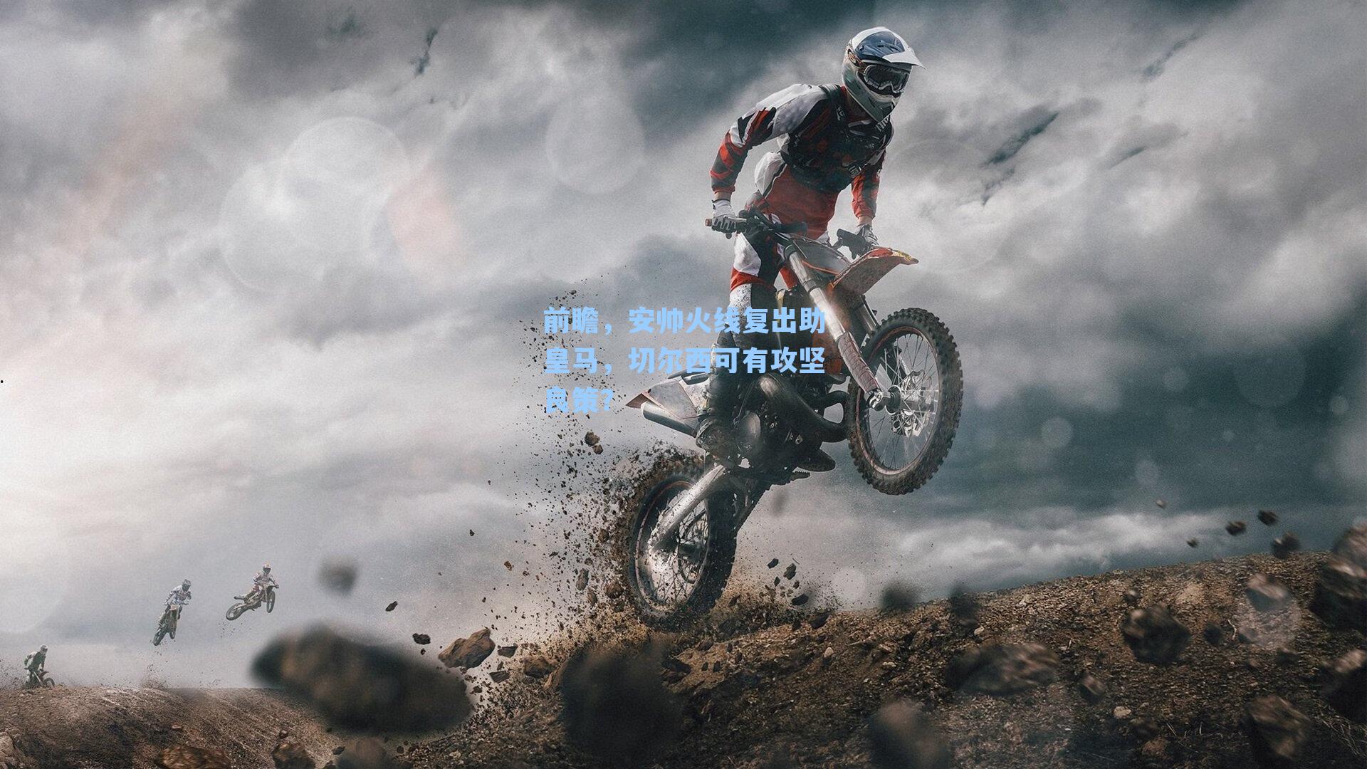 前瞻，安帅火线复出助皇马，切尔西可有攻坚良策？