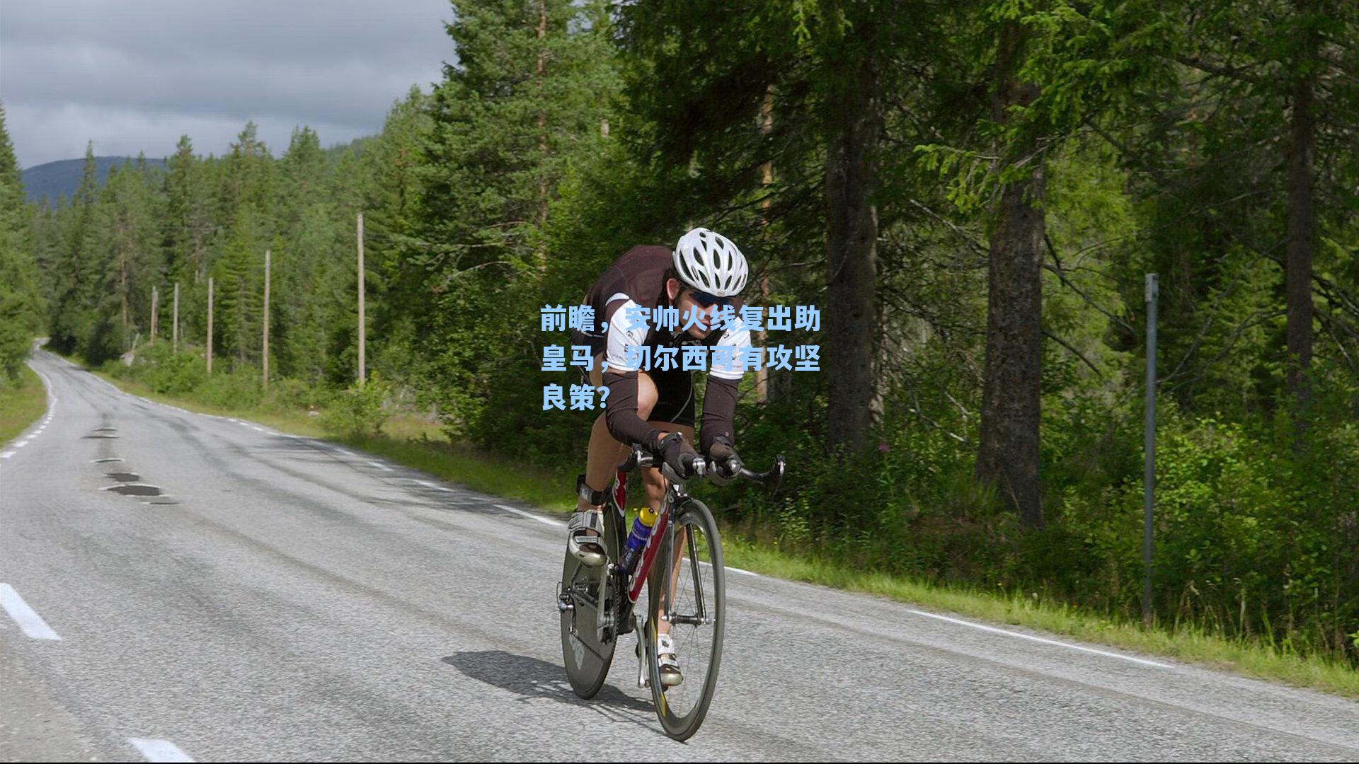 前瞻，安帅火线复出助皇马，切尔西可有攻坚良策？