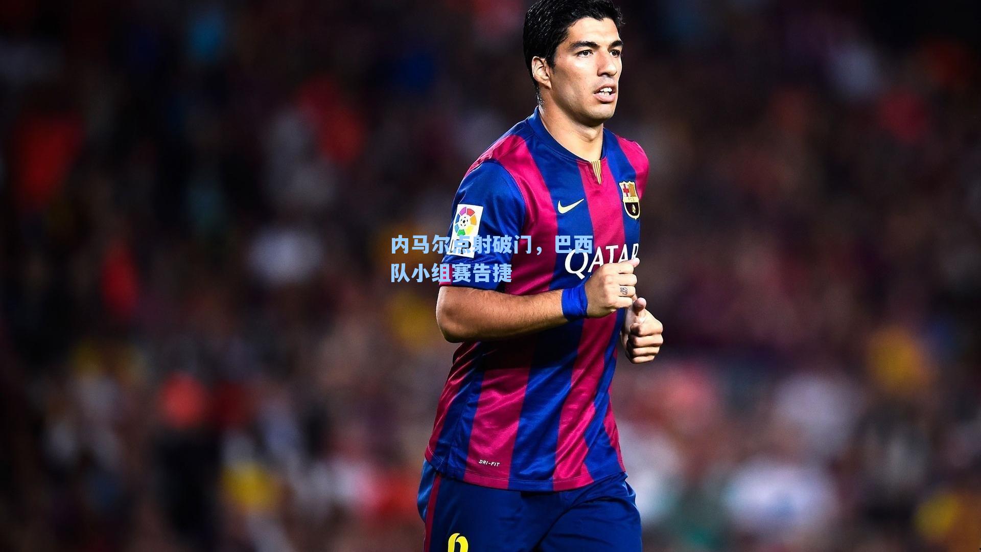 内马尔点射破门，巴西队小组赛告捷