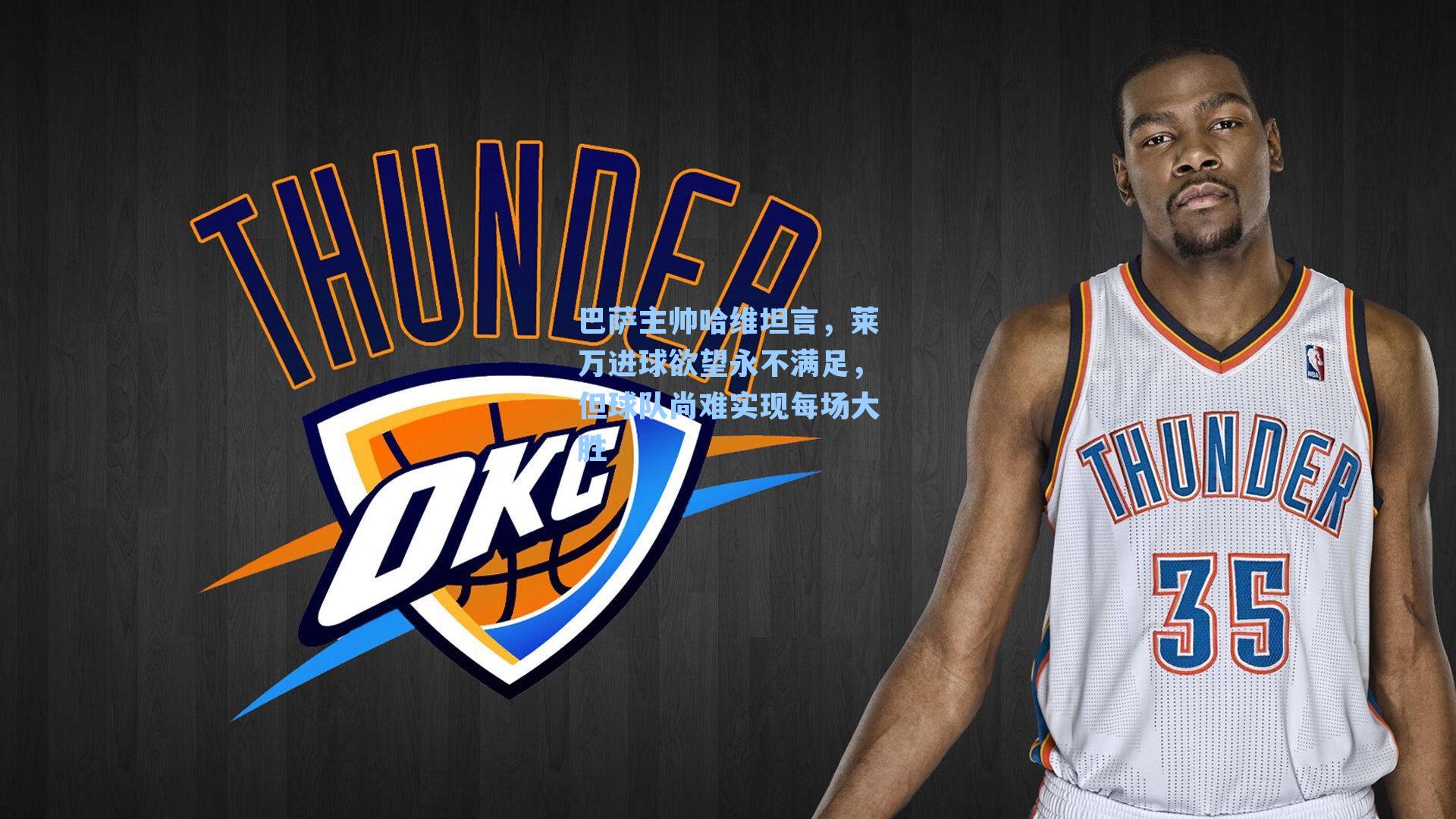 巴萨主帅哈维坦言，莱万进球欲望永不满足，但球队尚难实现每场大胜