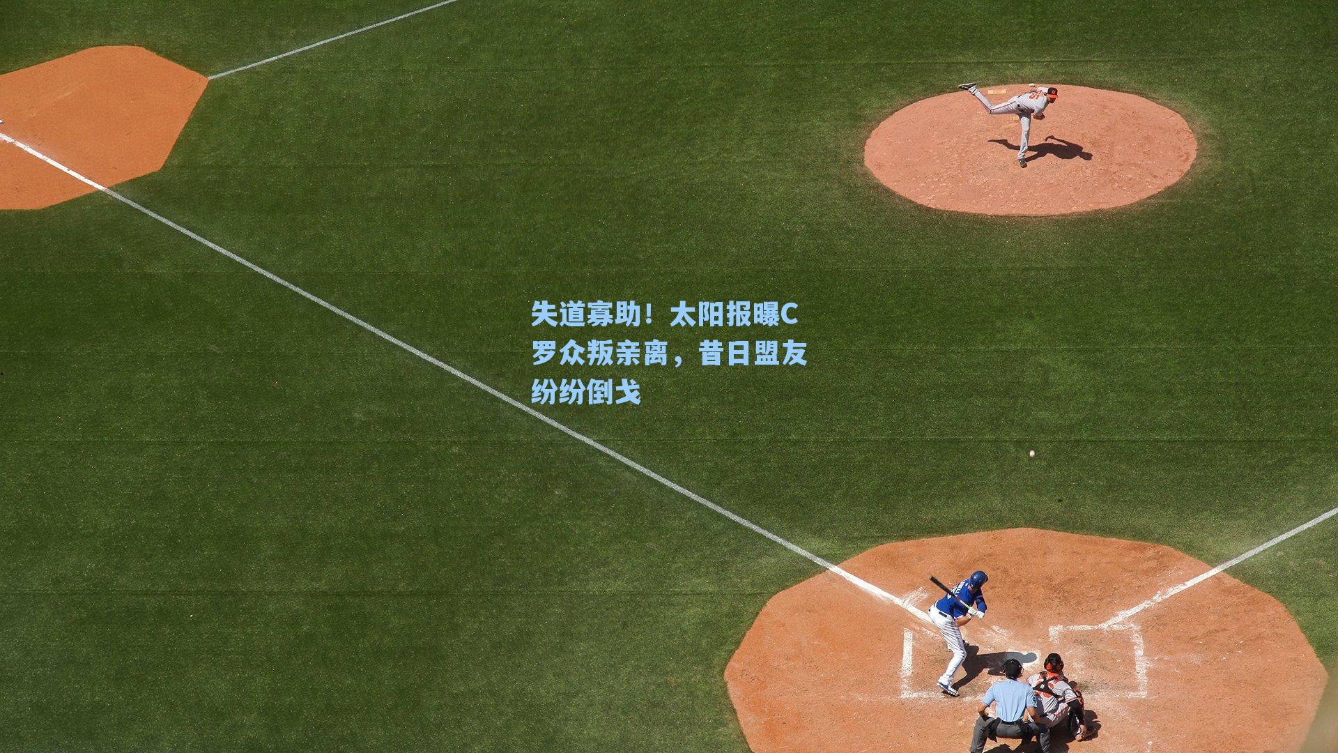 失道寡助！太阳报曝C罗众叛亲离，昔日盟友纷纷倒戈