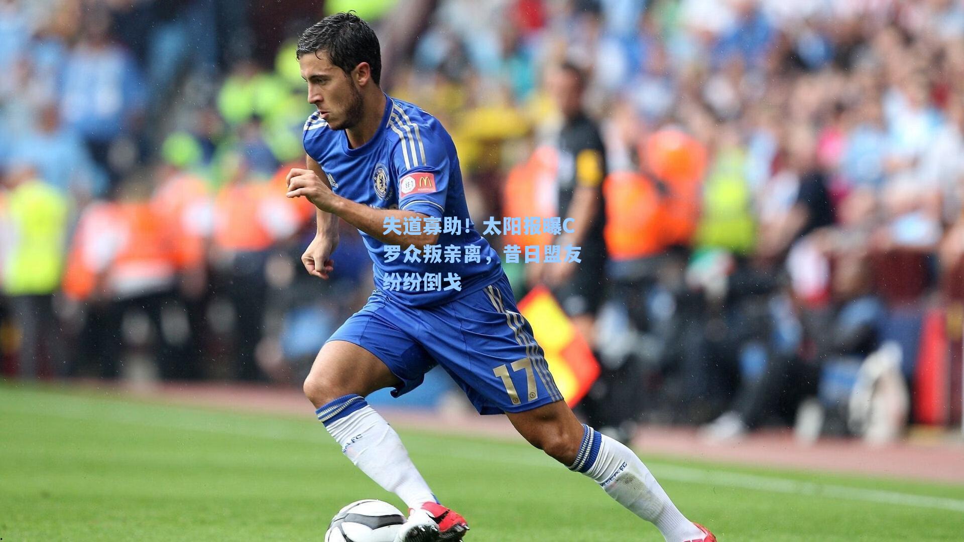 失道寡助！太阳报曝C罗众叛亲离，昔日盟友纷纷倒戈