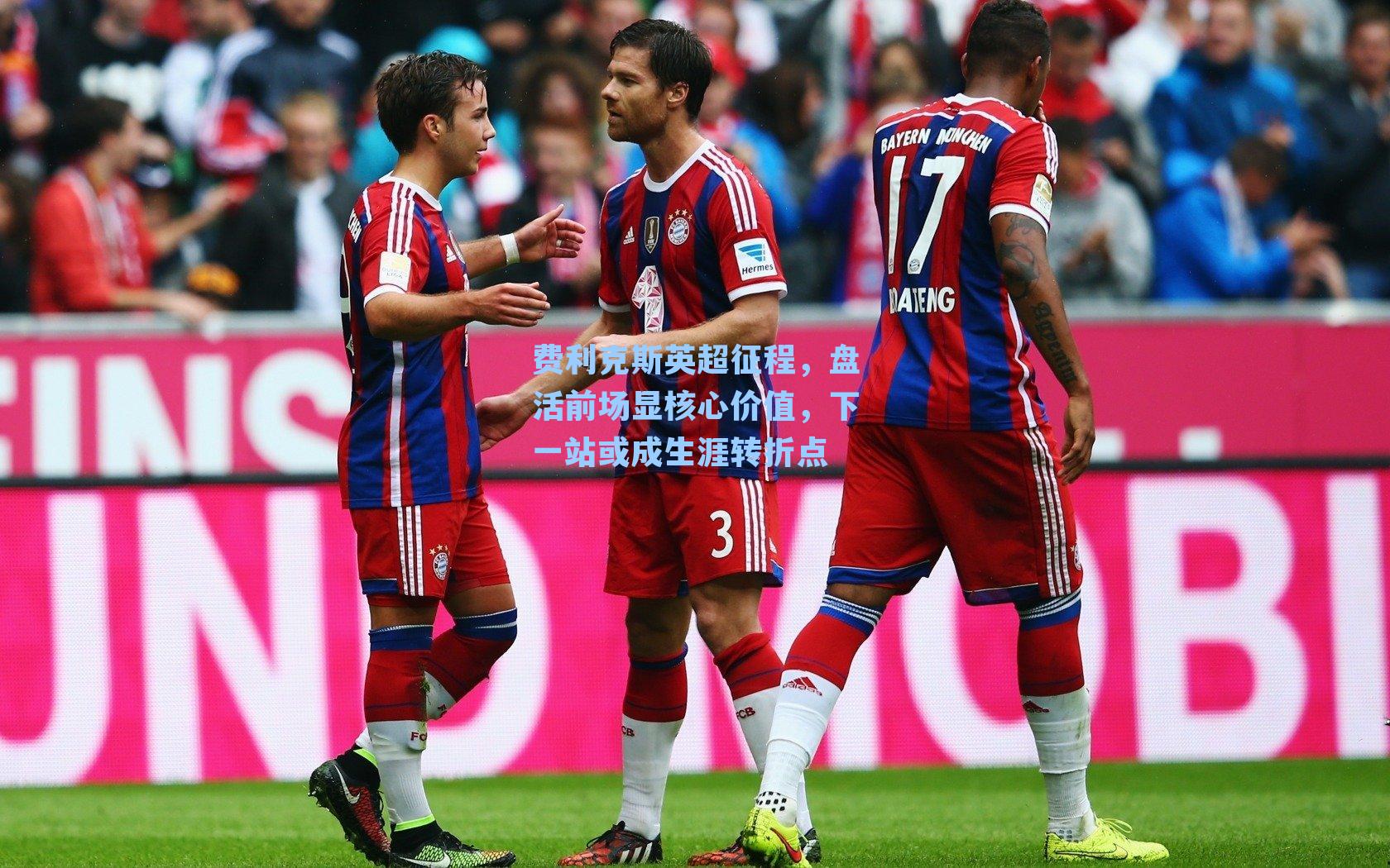 费利克斯英超征程，盘活前场显核心价值，下一站或成生涯转折点