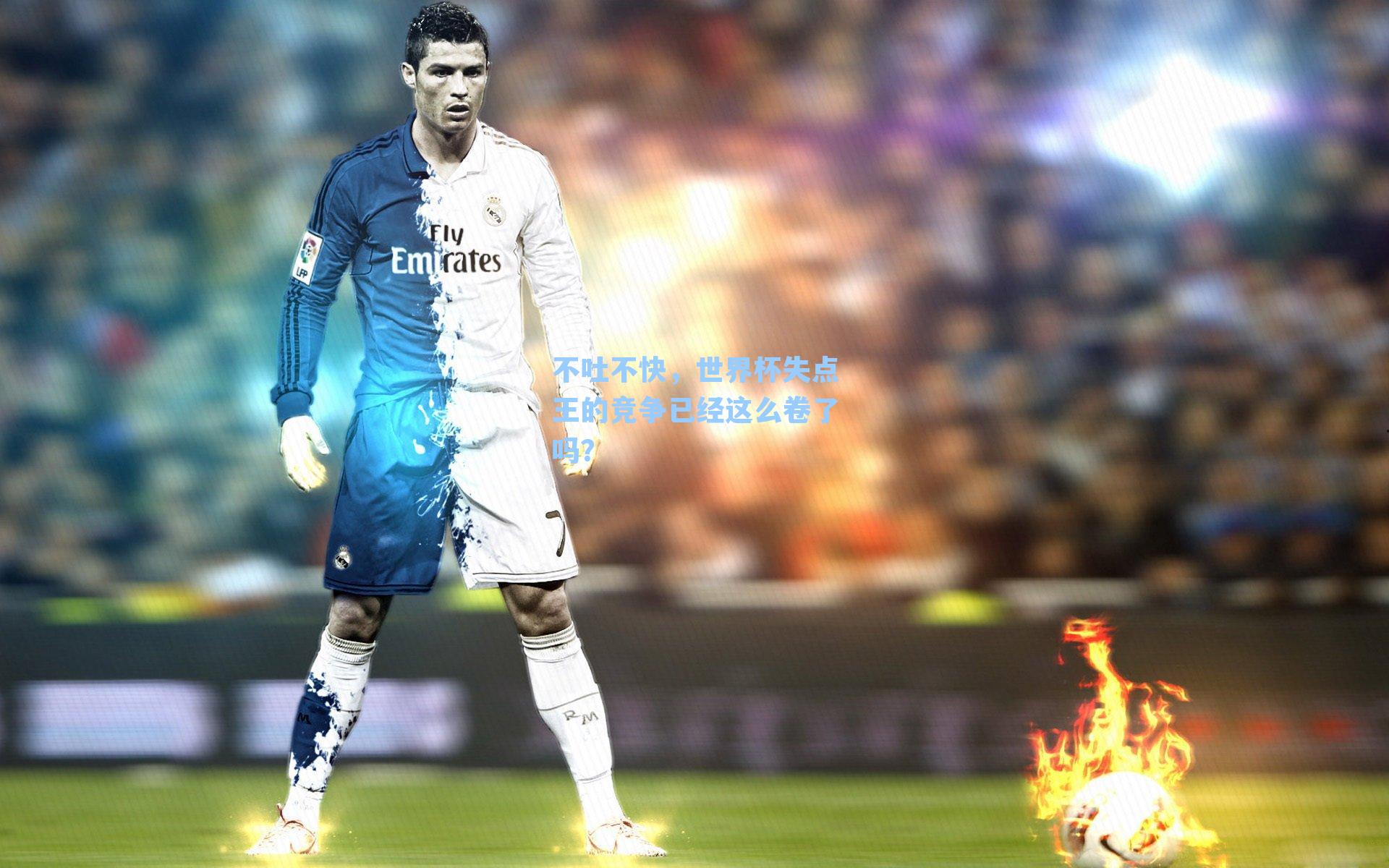 不吐不快，世界杯失点王的竞争已经这么卷了吗？