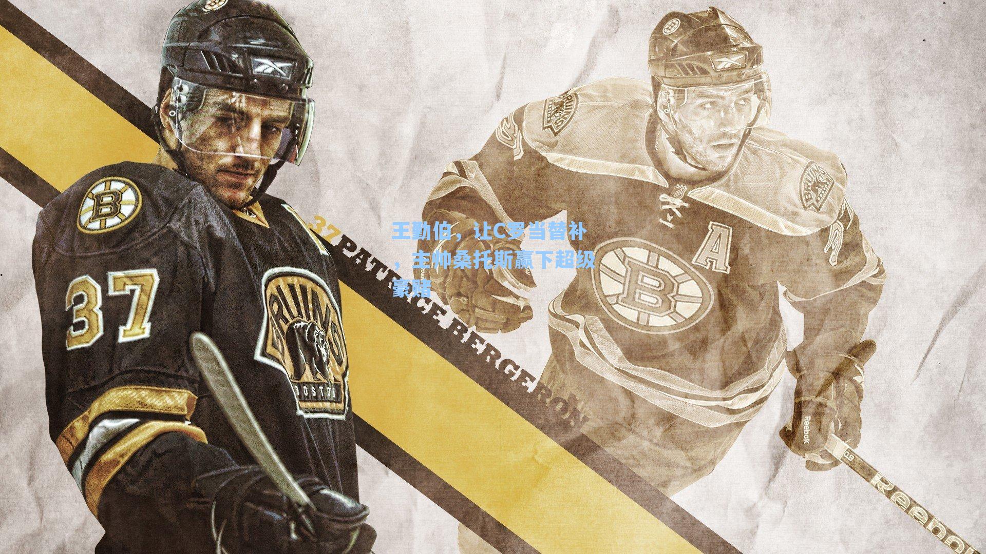 王勤伯，让C罗当替补，主帅桑托斯赢下超级豪赌