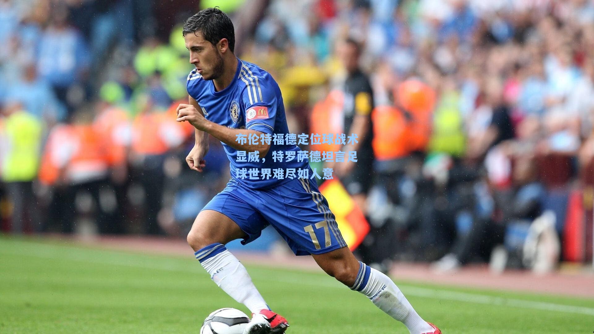 布伦特福德定位球战术显威，特罗萨德坦言足球世界难尽如人意