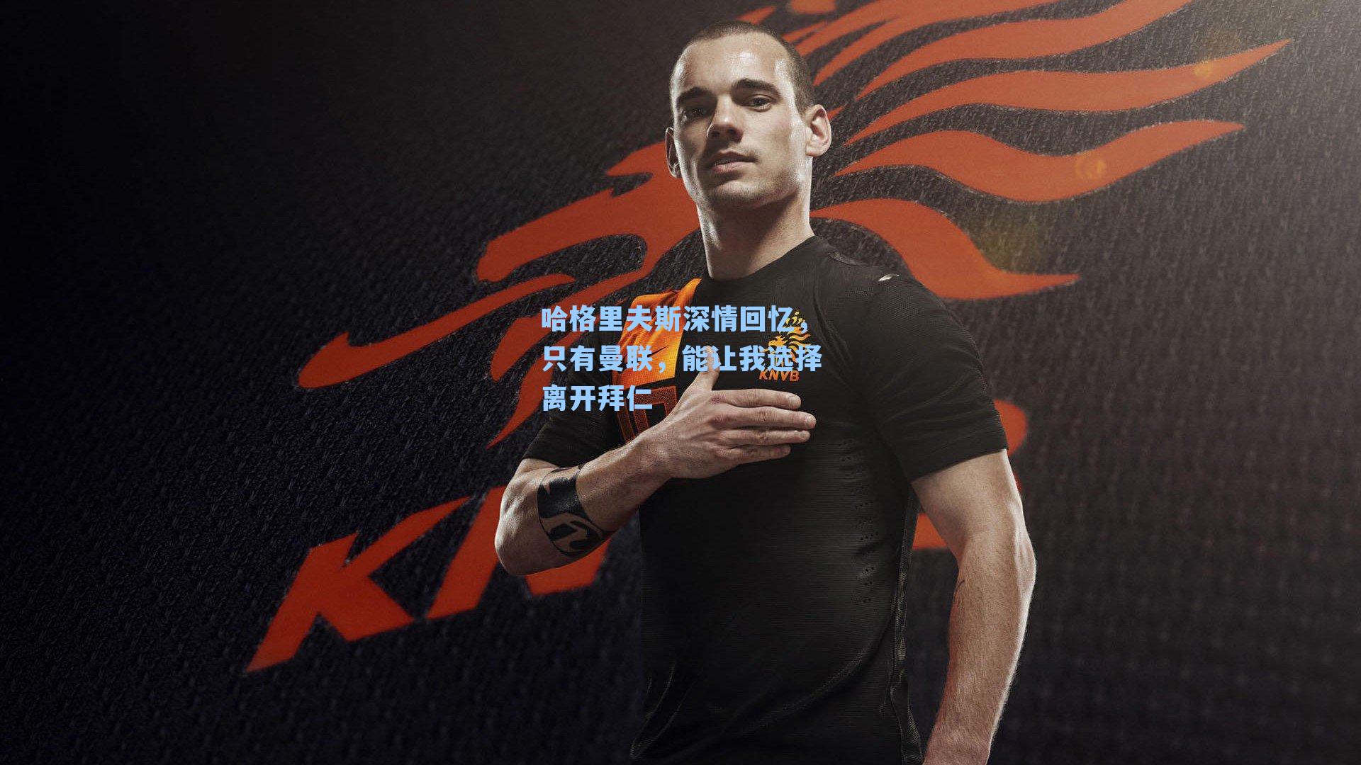 哈格里夫斯深情回忆，只有曼联，能让我选择离开拜仁