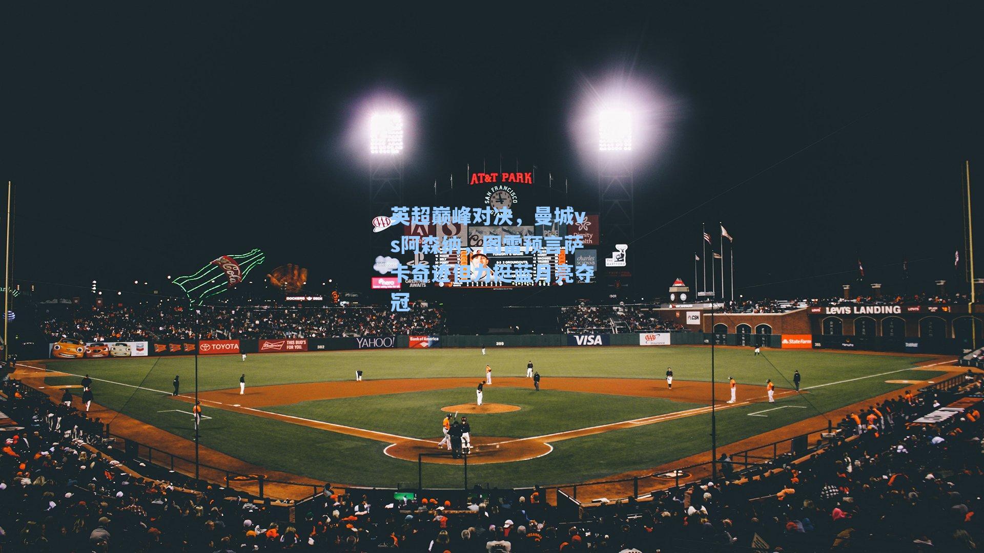 英超巅峰对决，曼城vs阿森纳，图雷预言萨卡奇迹但力挺蓝月亮夺冠