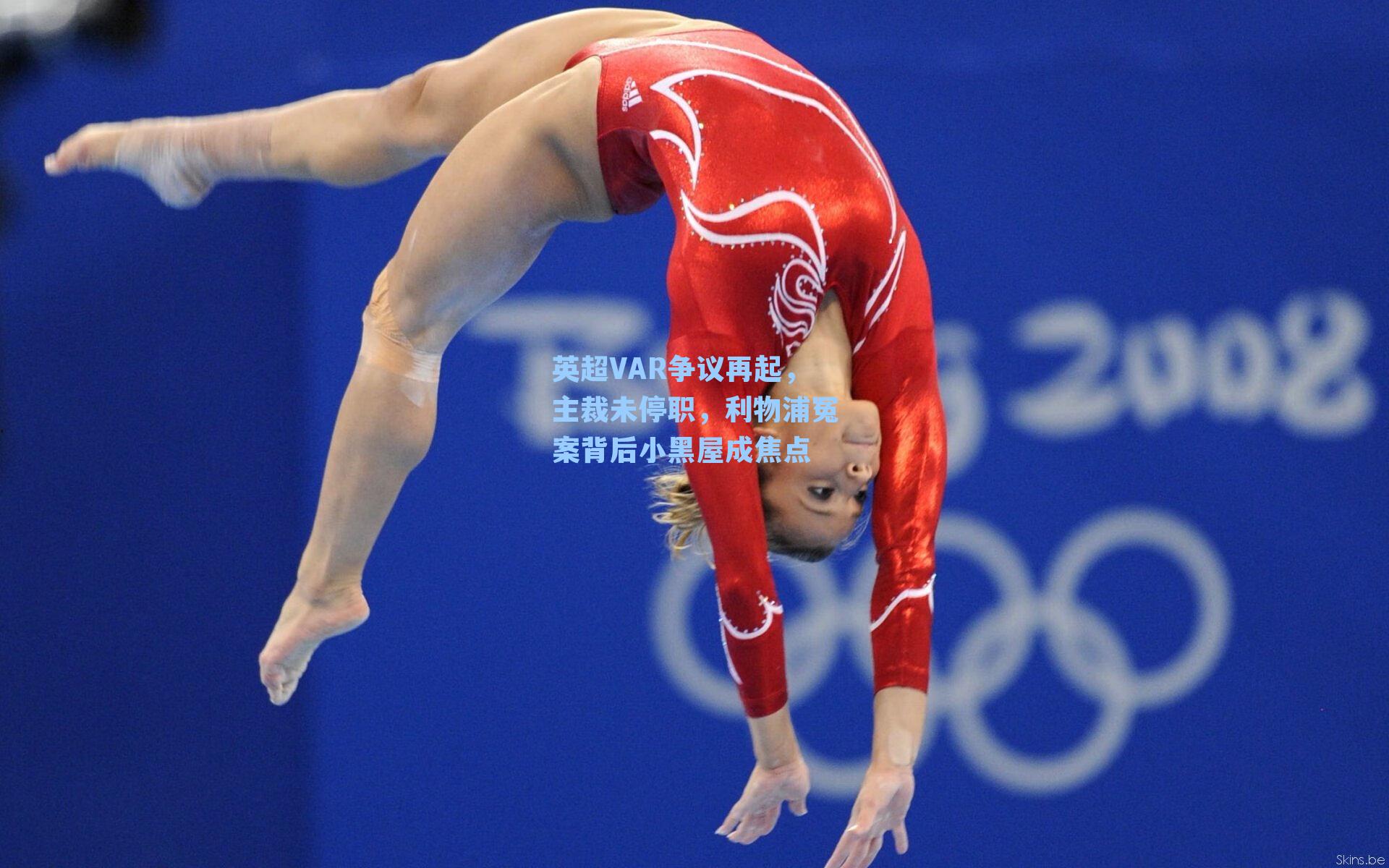 英超VAR争议再起,主裁未停职,利物浦冤案背后小黑屋成焦点