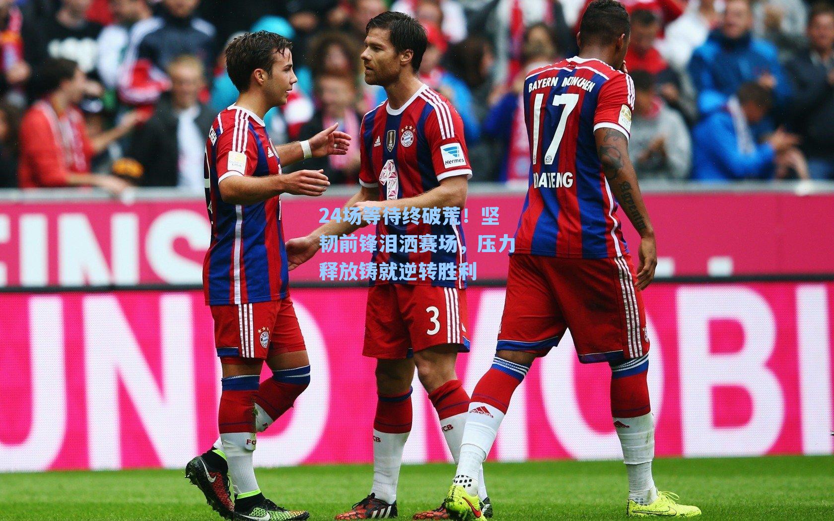 24场等待终破荒!坚韧前锋泪洒赛场,压力释放铸就逆转胜利