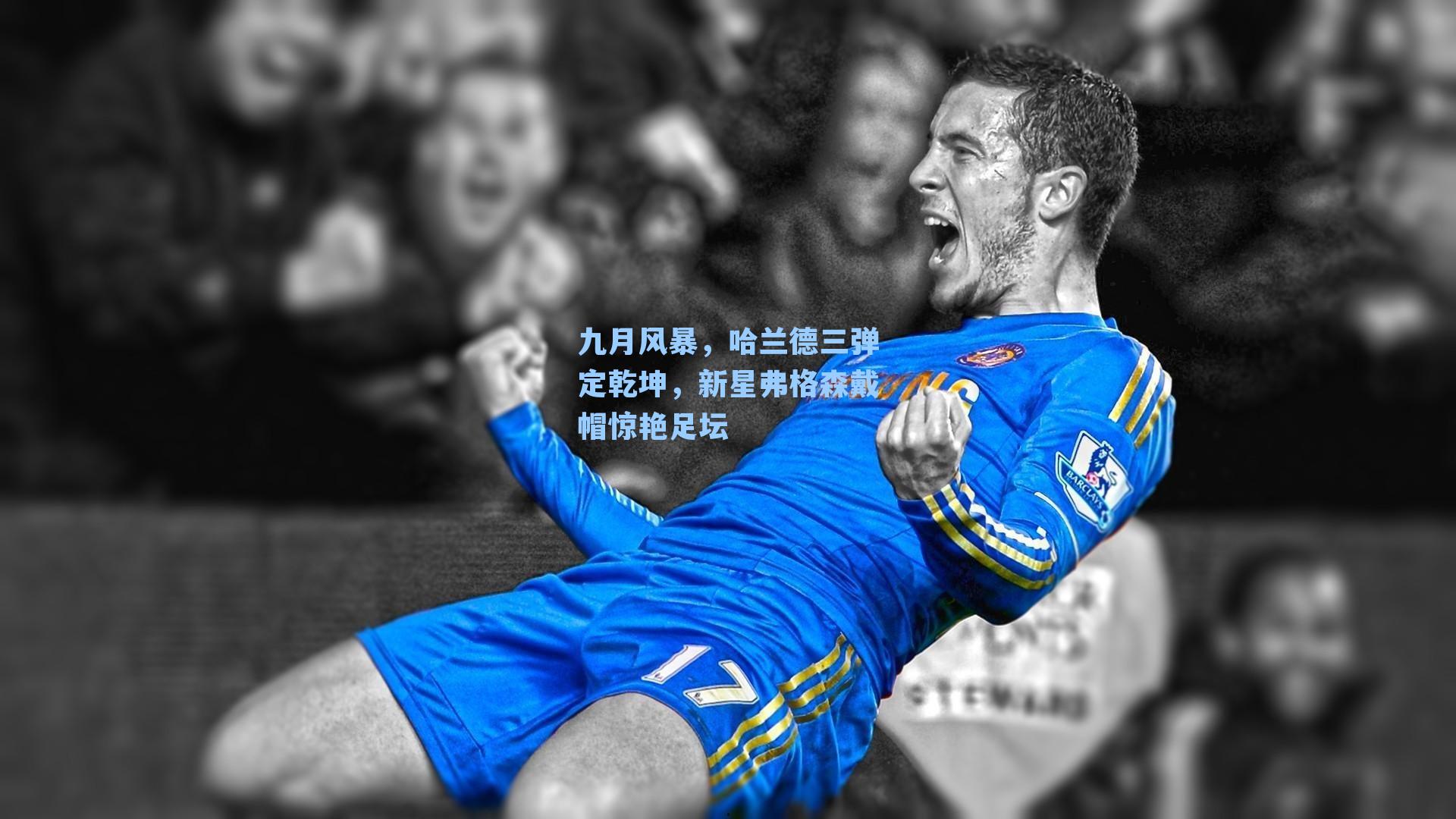 九月风暴，哈兰德三弹定乾坤，新星弗格森戴帽惊艳足坛