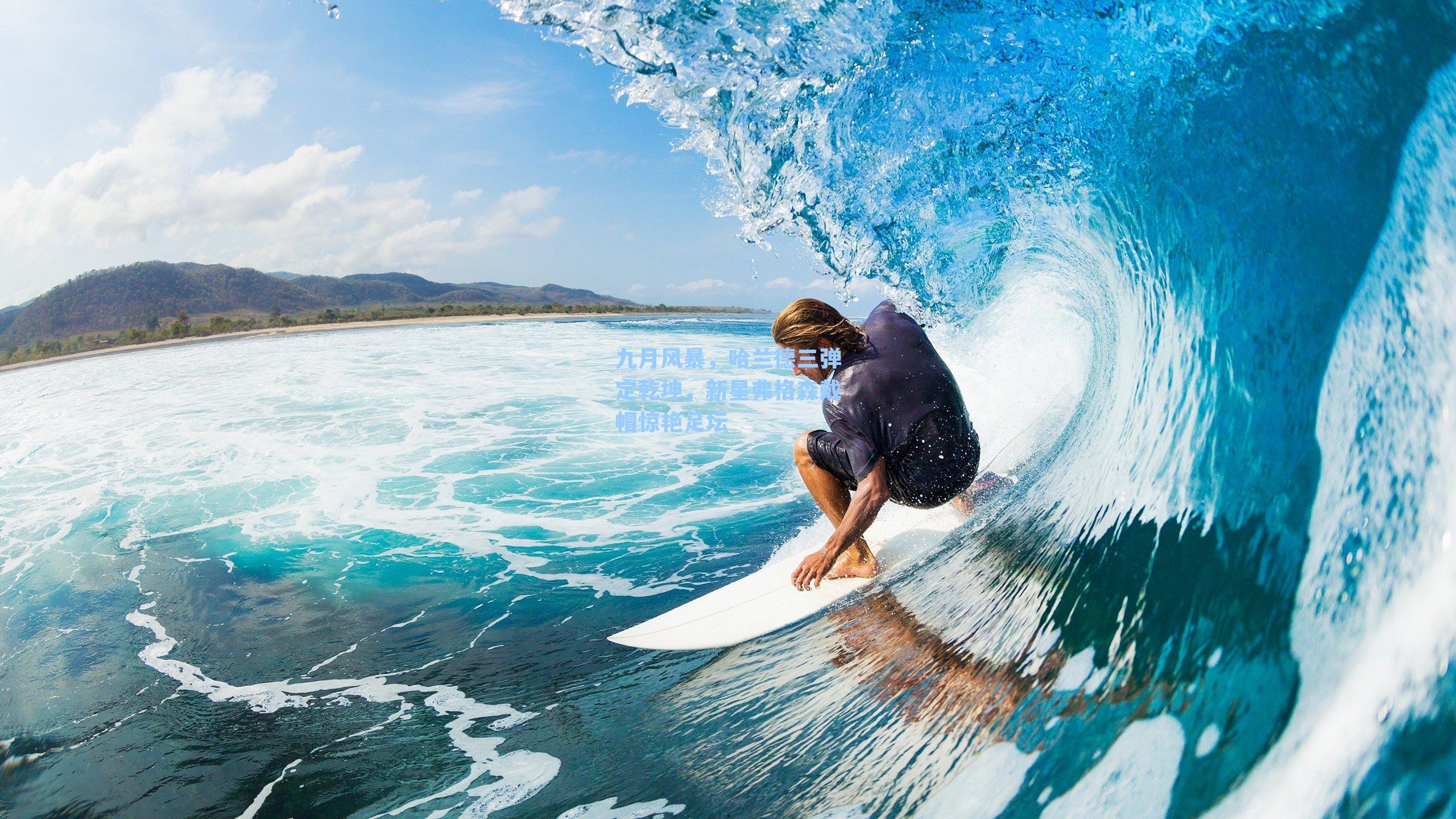 九月风暴，哈兰德三弹定乾坤，新星弗格森戴帽惊艳足坛