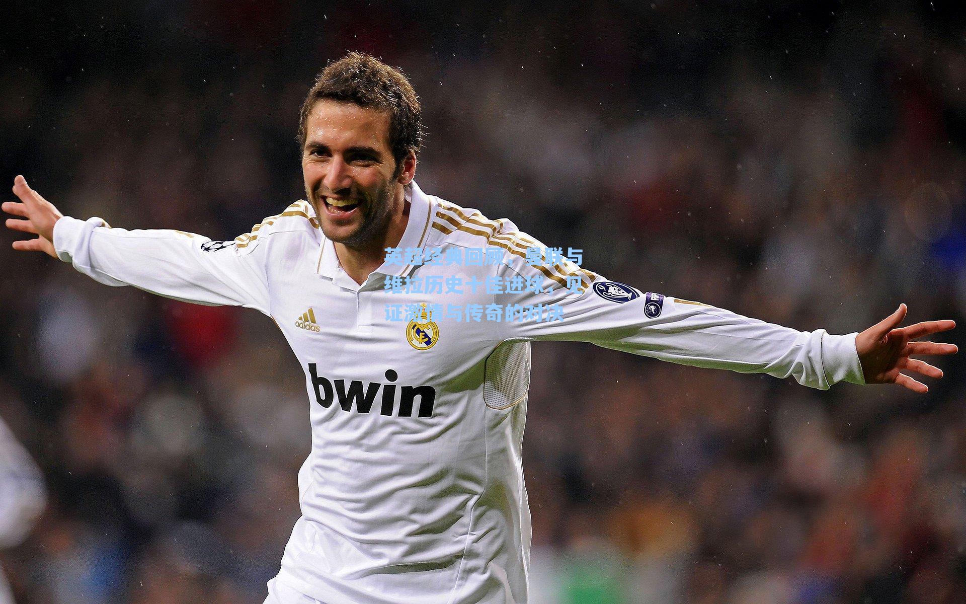 英超经典回顾,曼联与维拉历史十佳进球,见证激情与传奇的对决