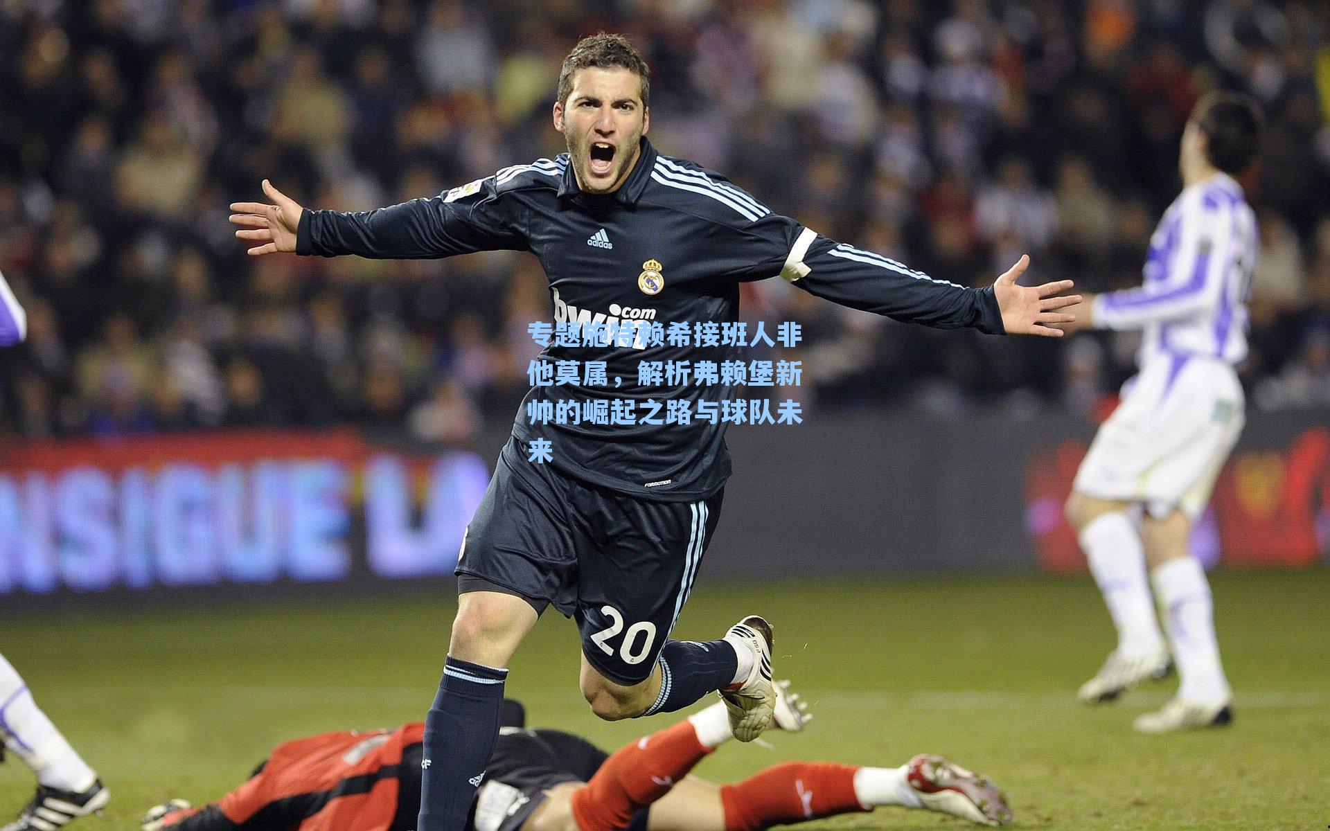 专题施特赖希接班人非他莫属，解析弗赖堡新帅的崛起之路与球队未来