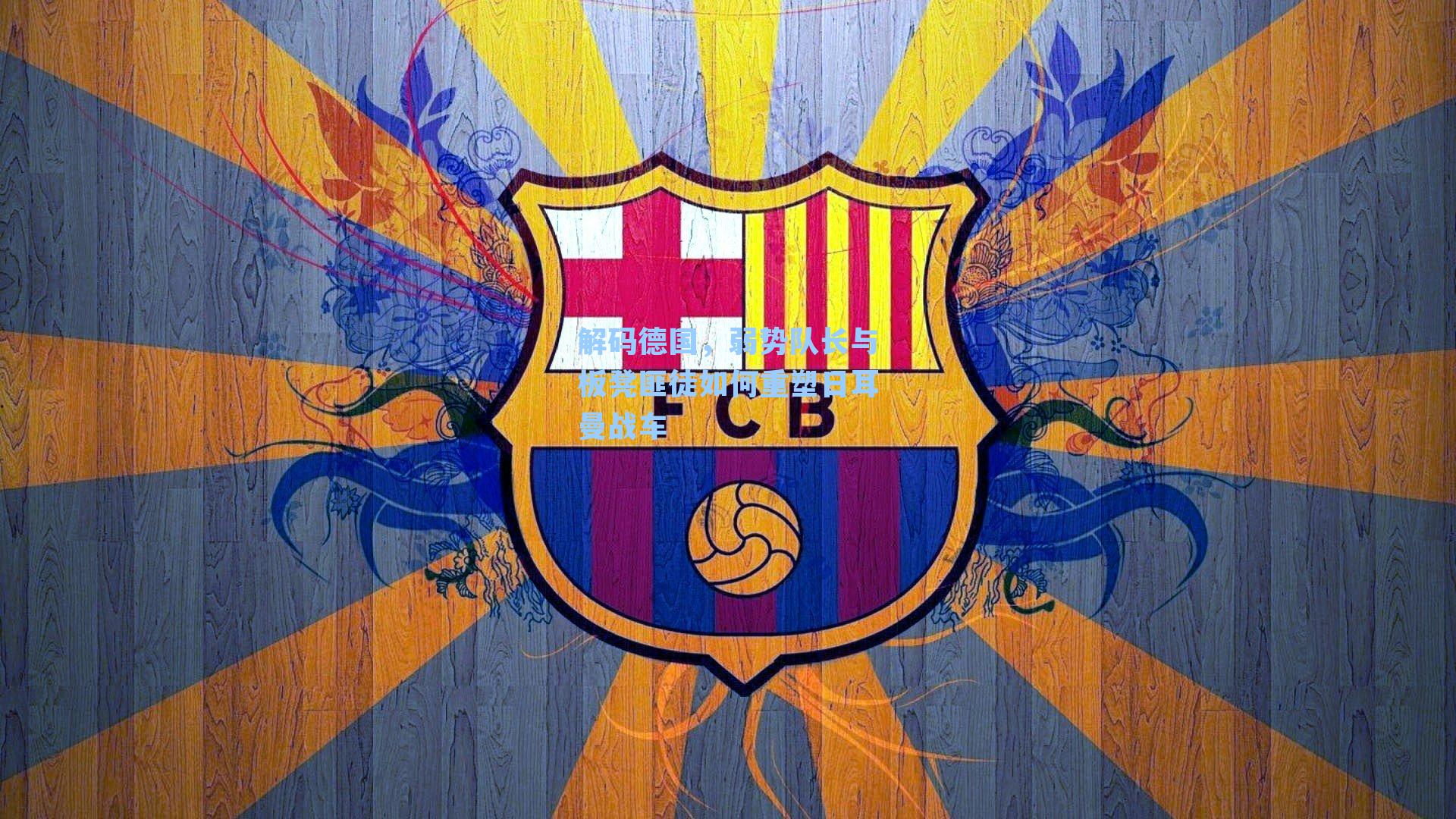 解码德国，弱势队长与板凳匪徒如何重塑日耳曼战车