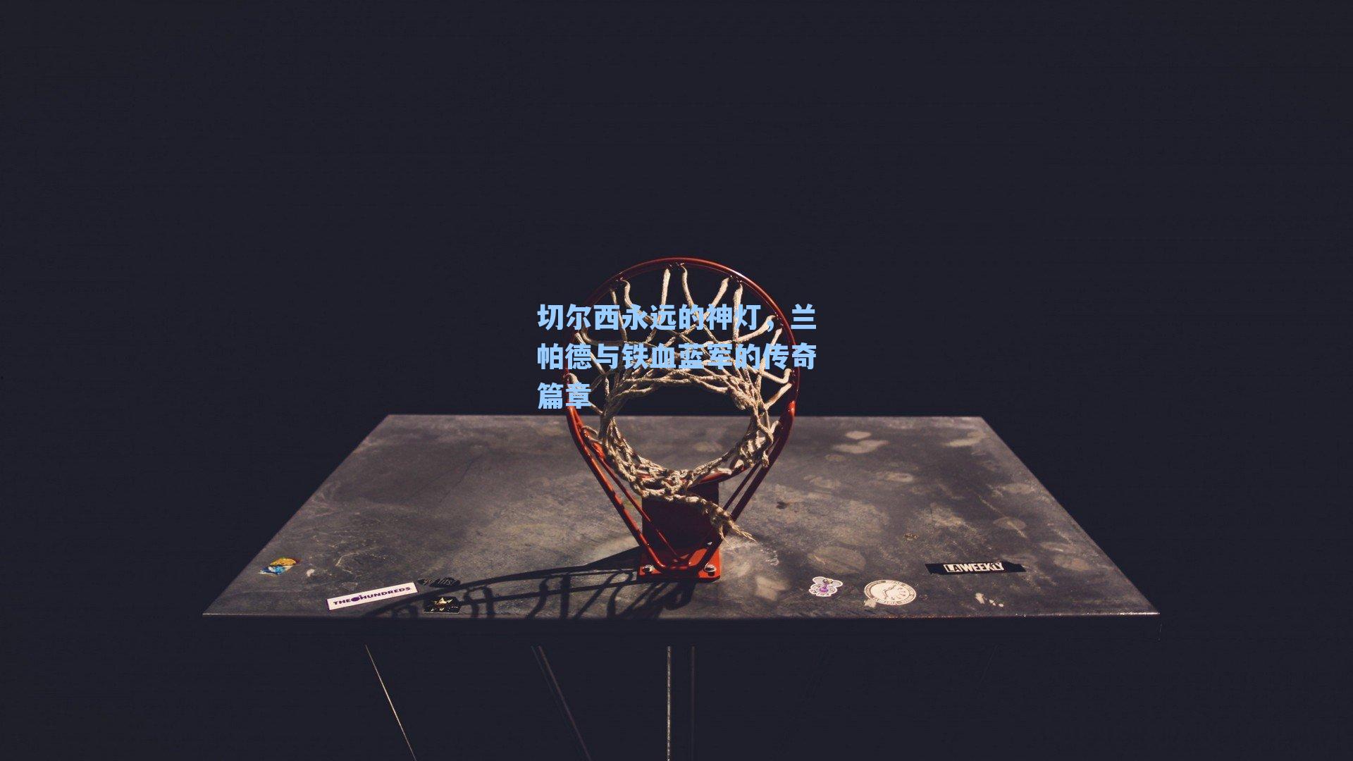 切尔西永远的神灯,兰帕德与铁血蓝军的传奇篇章