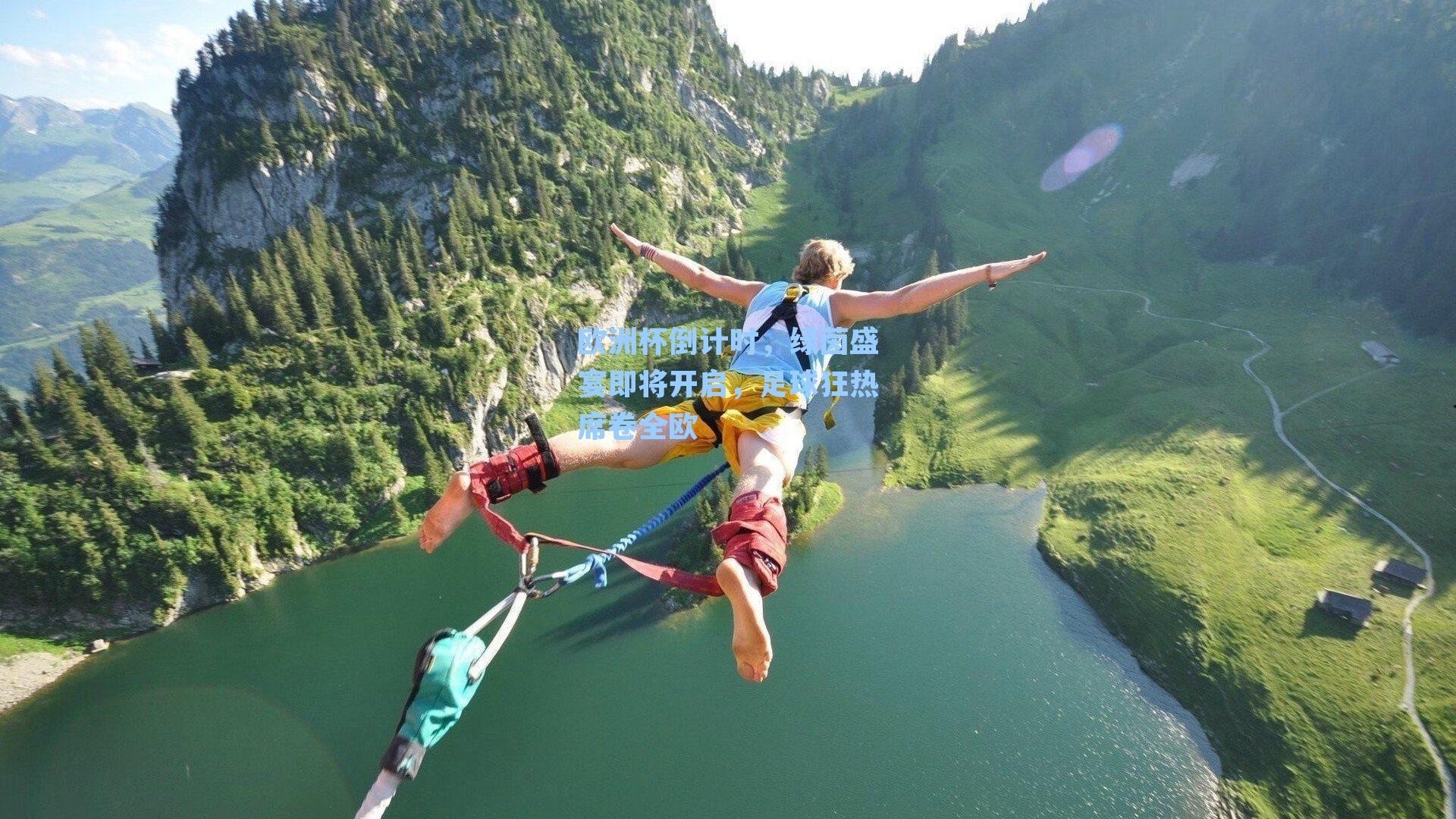 欧洲杯倒计时，绿茵盛宴即将开启，足球狂热席卷全欧