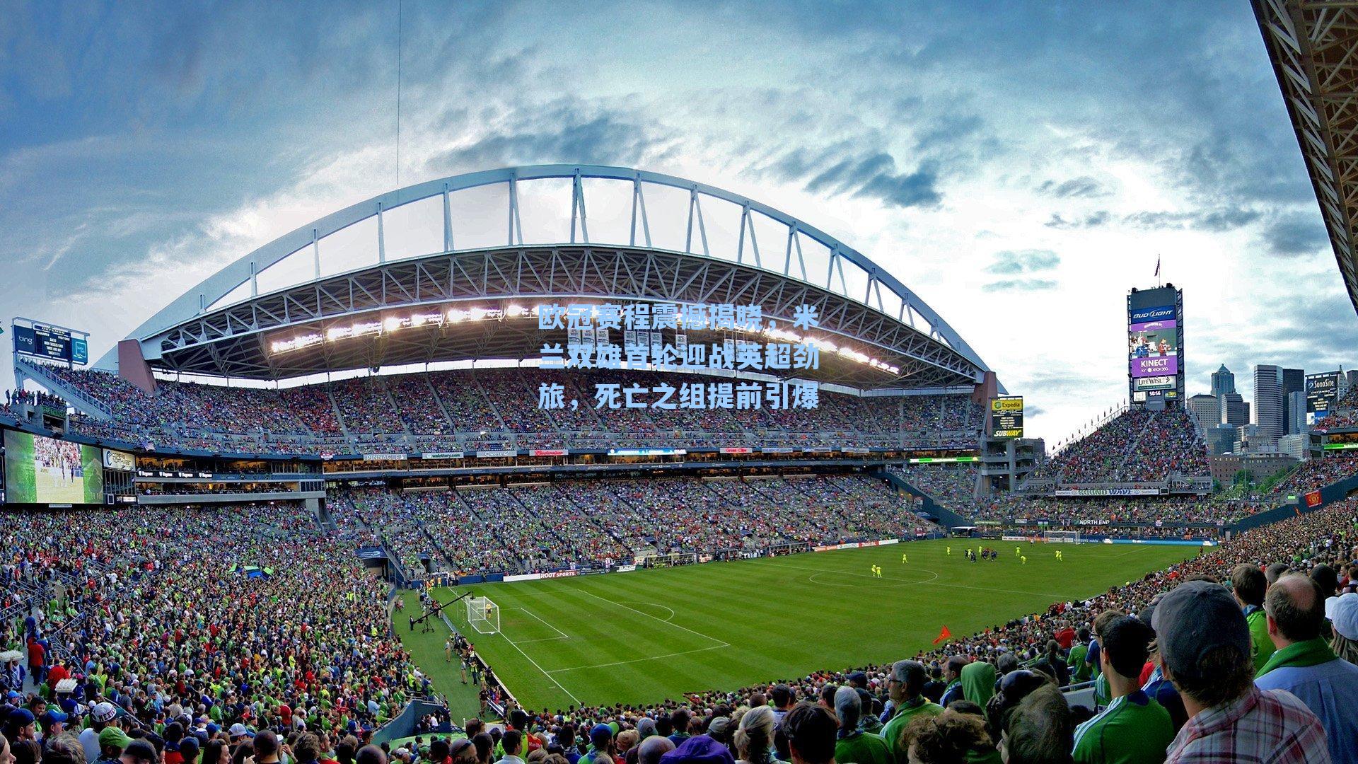 欧冠赛程震撼揭晓,米兰双雄首轮迎战英超劲旅,死亡之组提前引爆