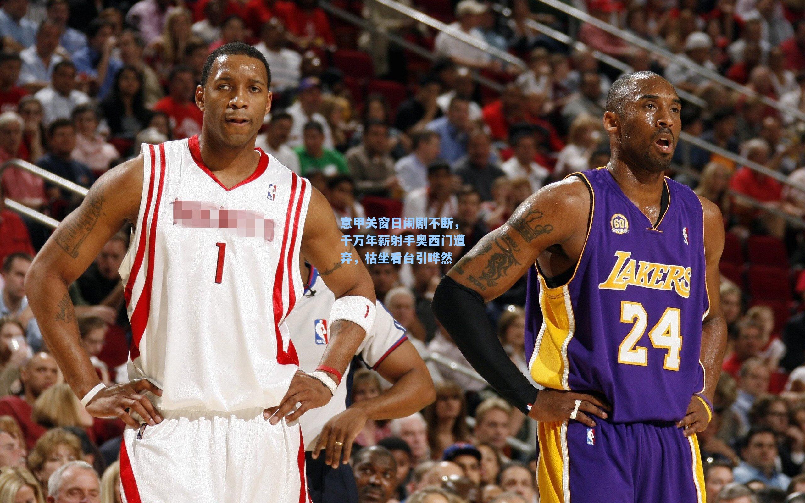 意甲关窗日闹剧不断,千万年薪射手奥西门遭弃,枯坐看台引哗然