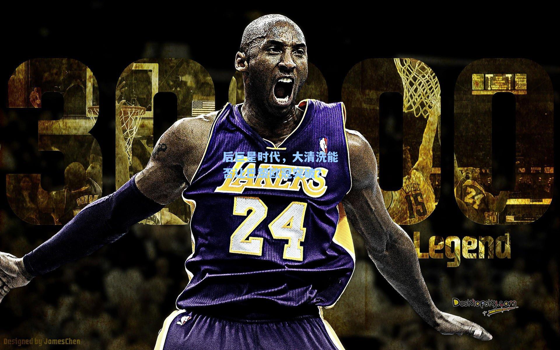 后巨星时代，大清洗能否让巴黎欧冠突破？