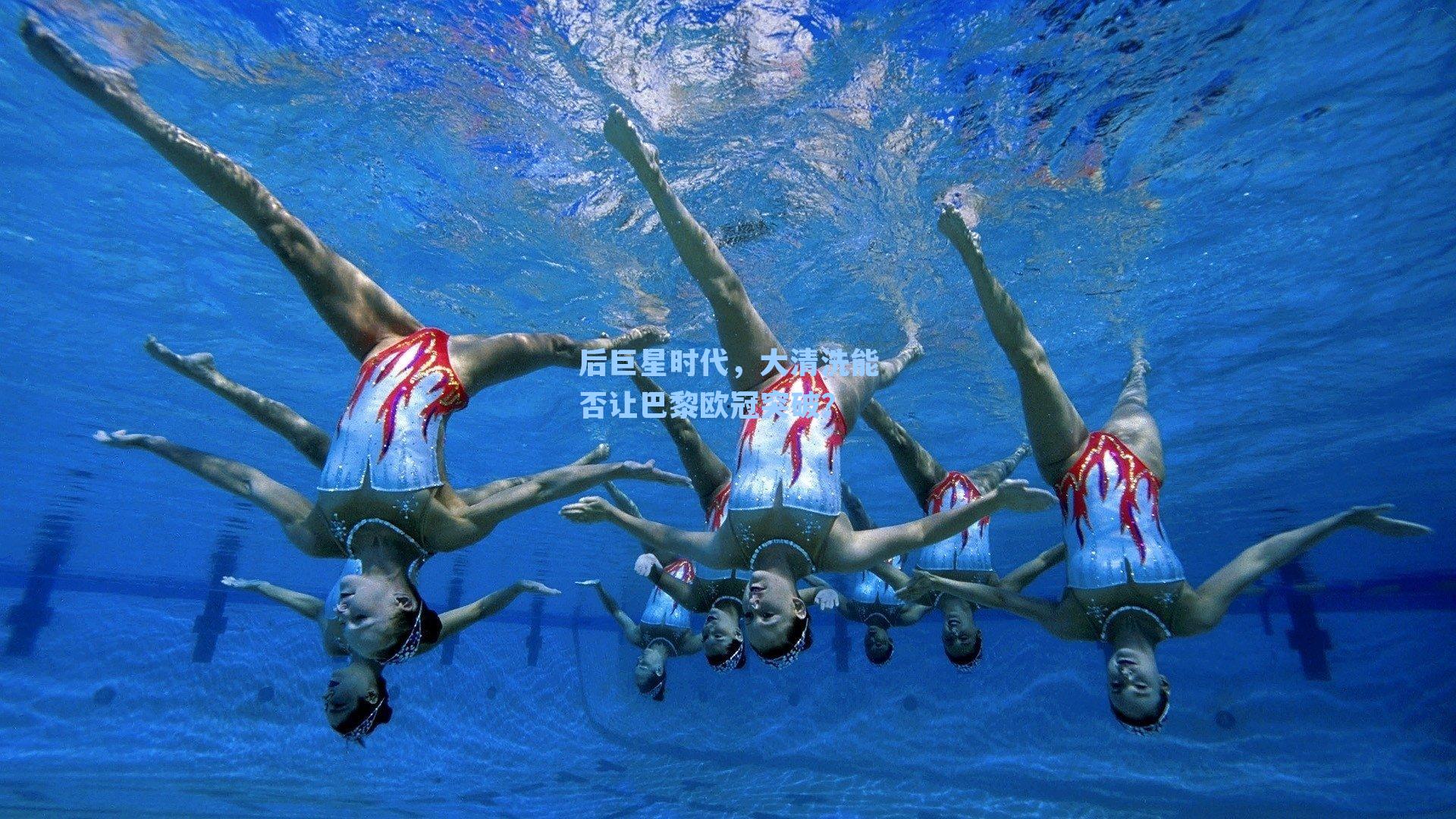 后巨星时代，大清洗能否让巴黎欧冠突破？