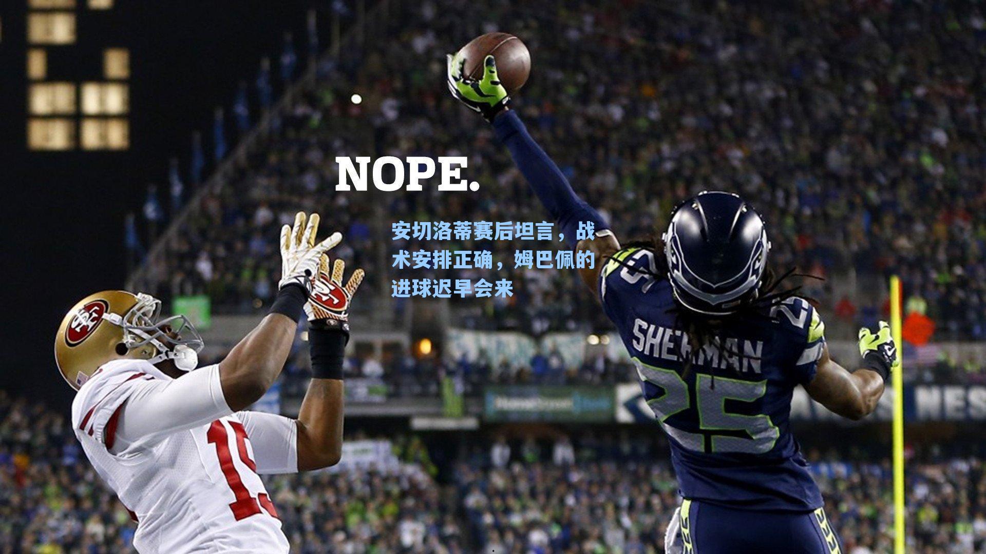 安切洛蒂赛后坦言,战术安排正确,姆巴佩的进球迟早会来