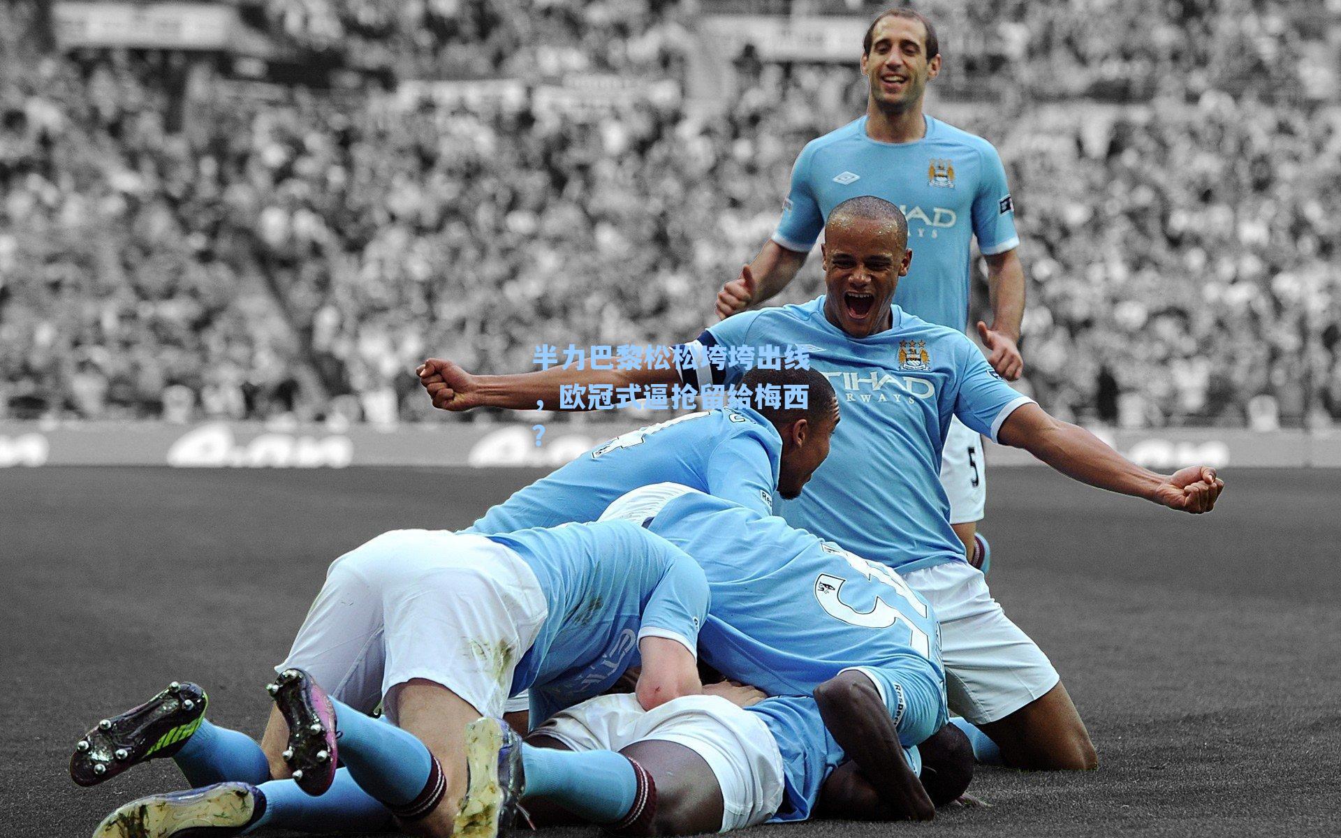 半力巴黎松松垮垮出线，欧冠式逼抢留给梅西？