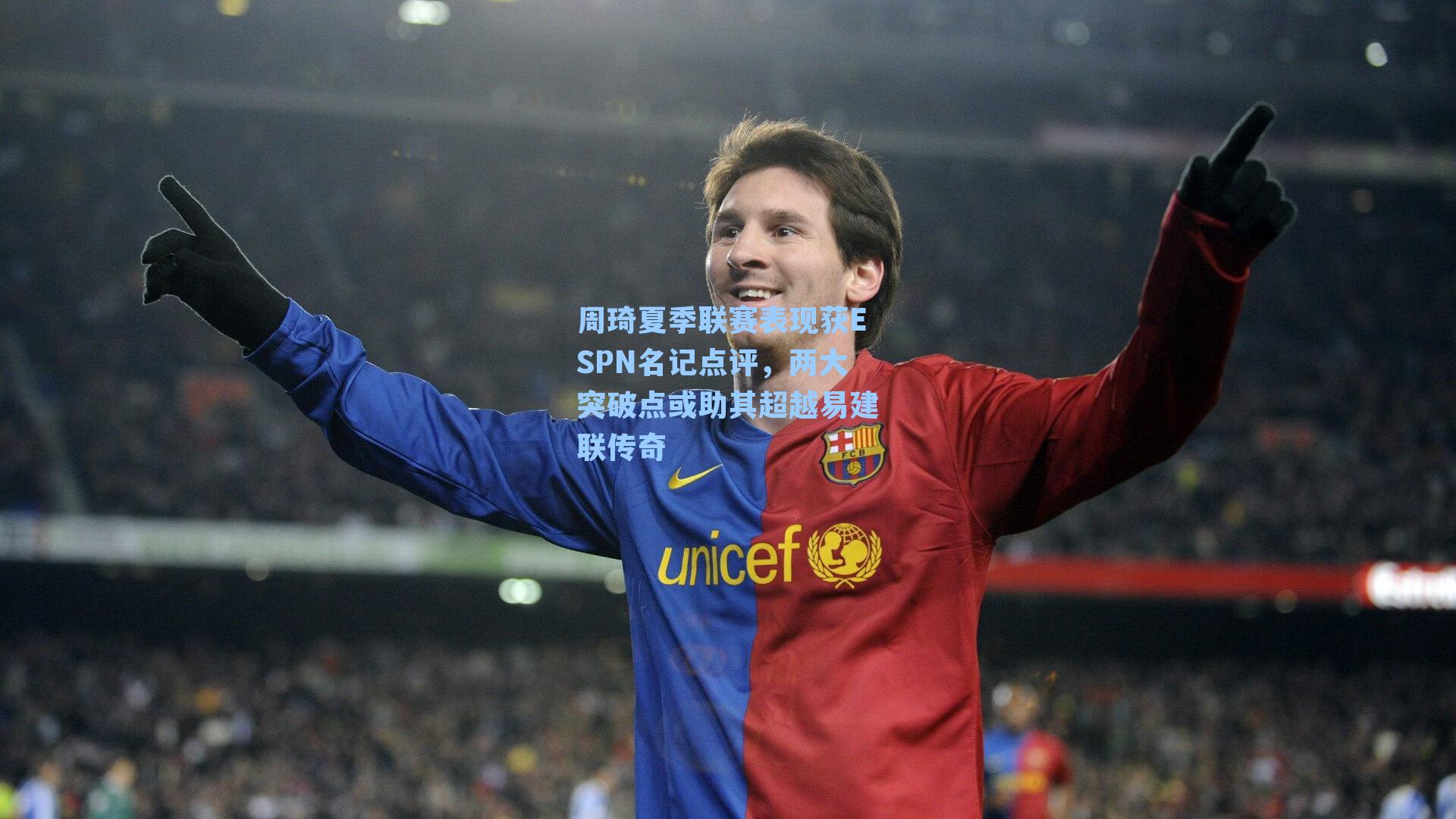 周琦夏季联赛表现获ESPN名记点评,两大突破点或助其超越易建联传奇