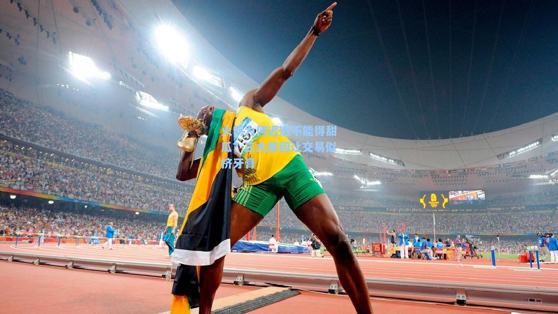 火箭为何迟迟不能得甜瓜?三大原因让交易似挤牙膏