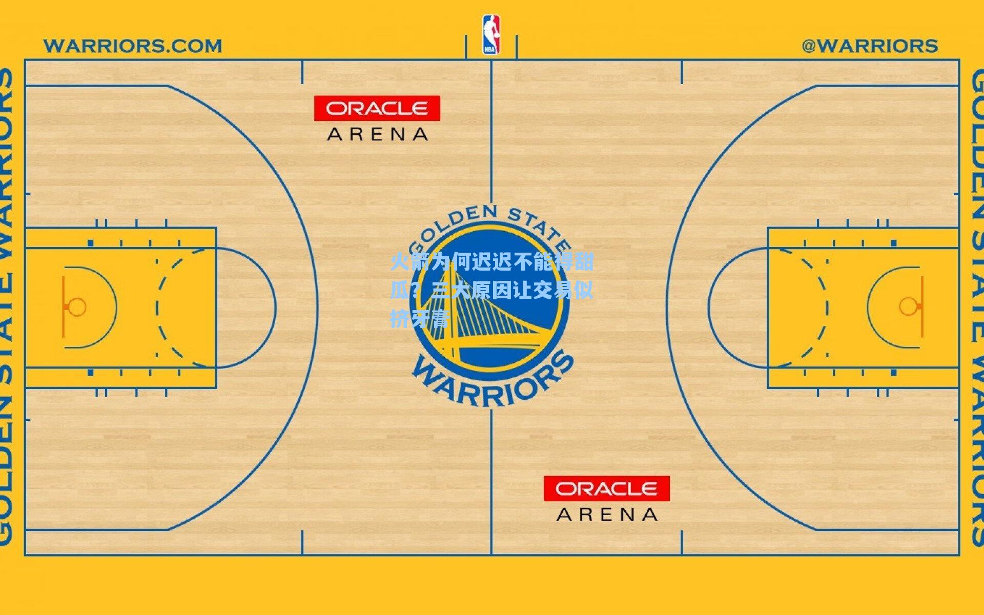 火箭为何迟迟不能得甜瓜?三大原因让交易似挤牙膏