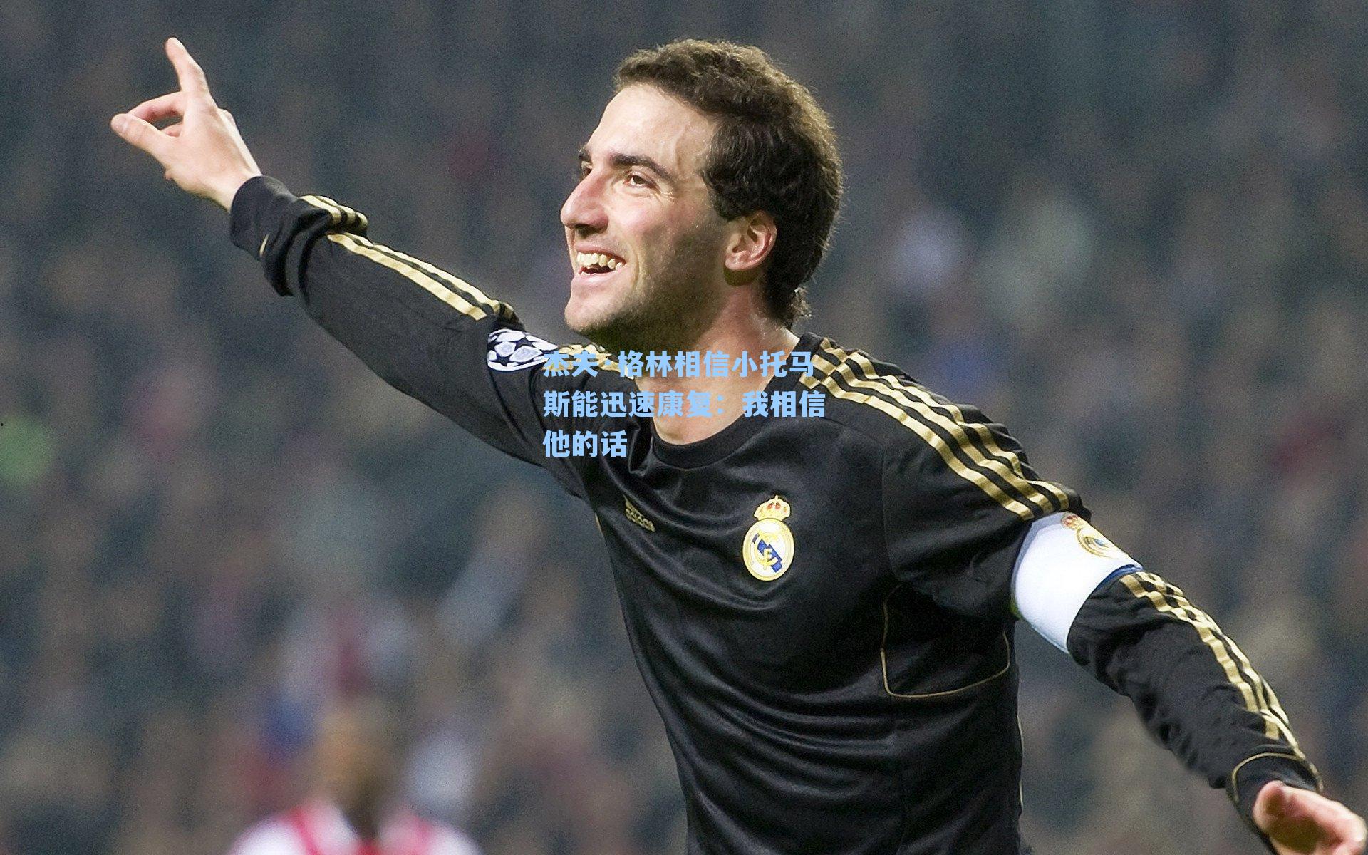 杰夫·格林相信小托马斯能迅速康复:我相信他的话