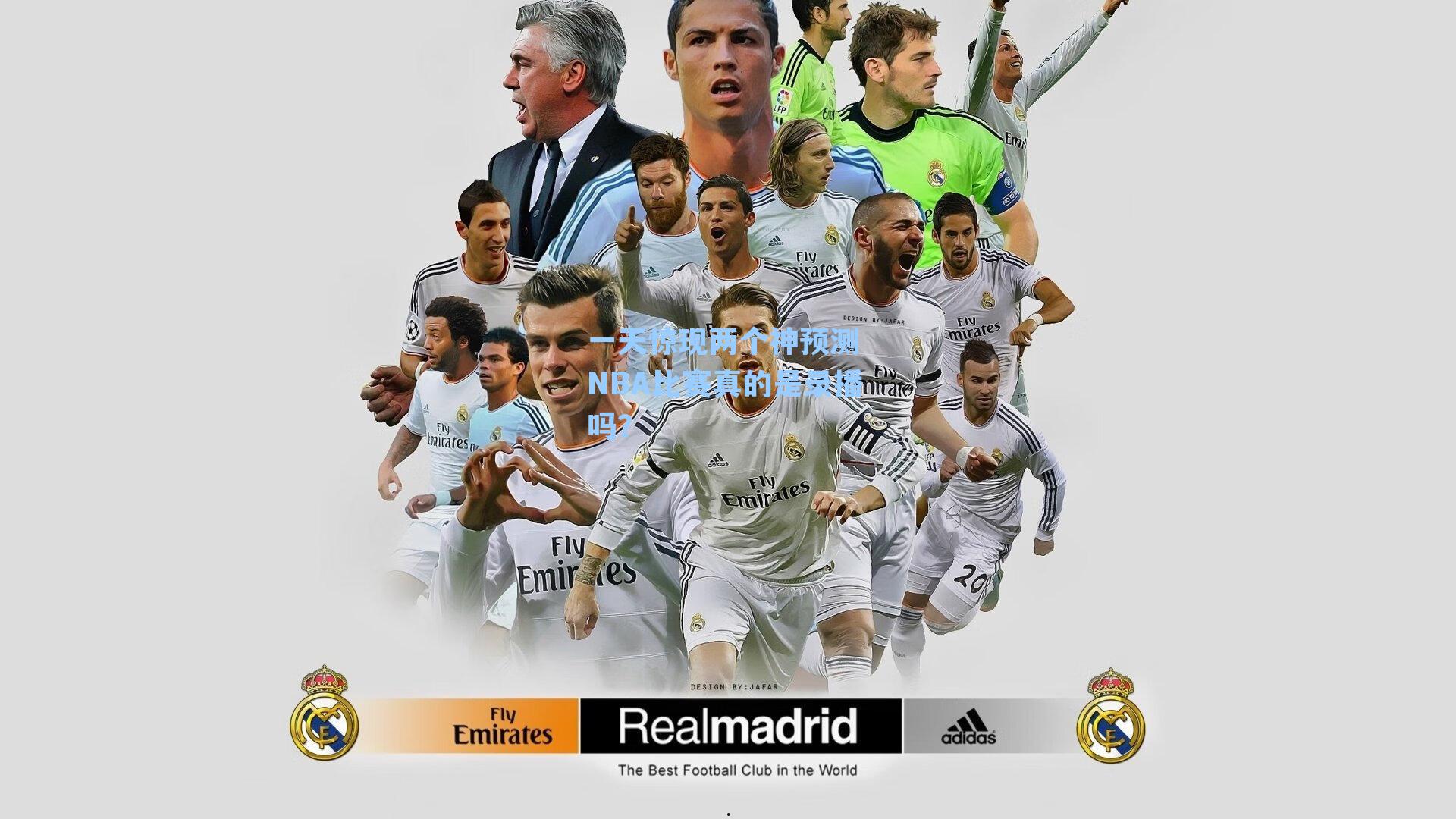 一天惊现两个神预测 NBA比赛真的是录播吗?