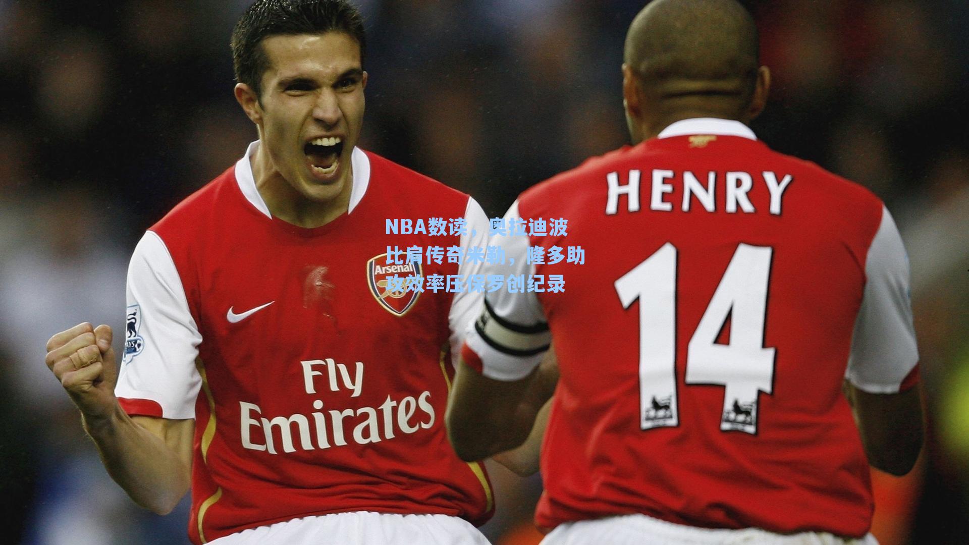 NBA数读,奥拉迪波比肩传奇米勒,隆多助攻效率压保罗创纪录