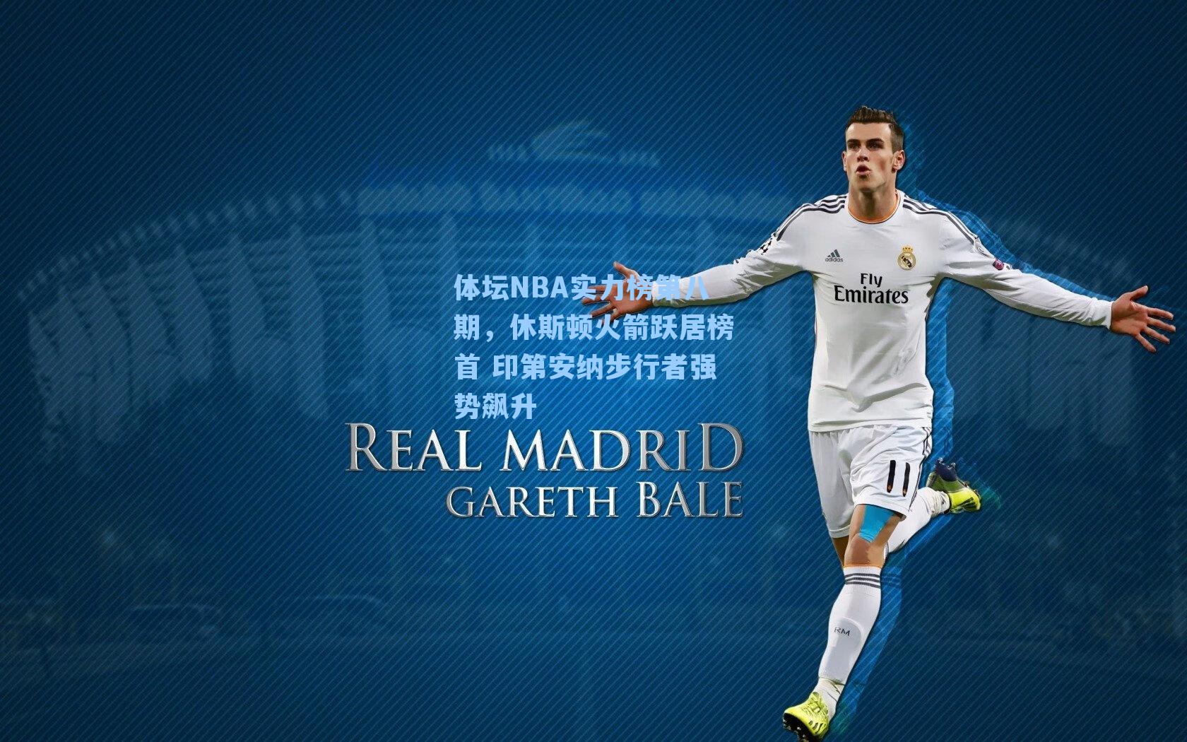 体坛NBA实力榜第八期,休斯顿火箭跃居榜首 印第安纳步行者强势飙升