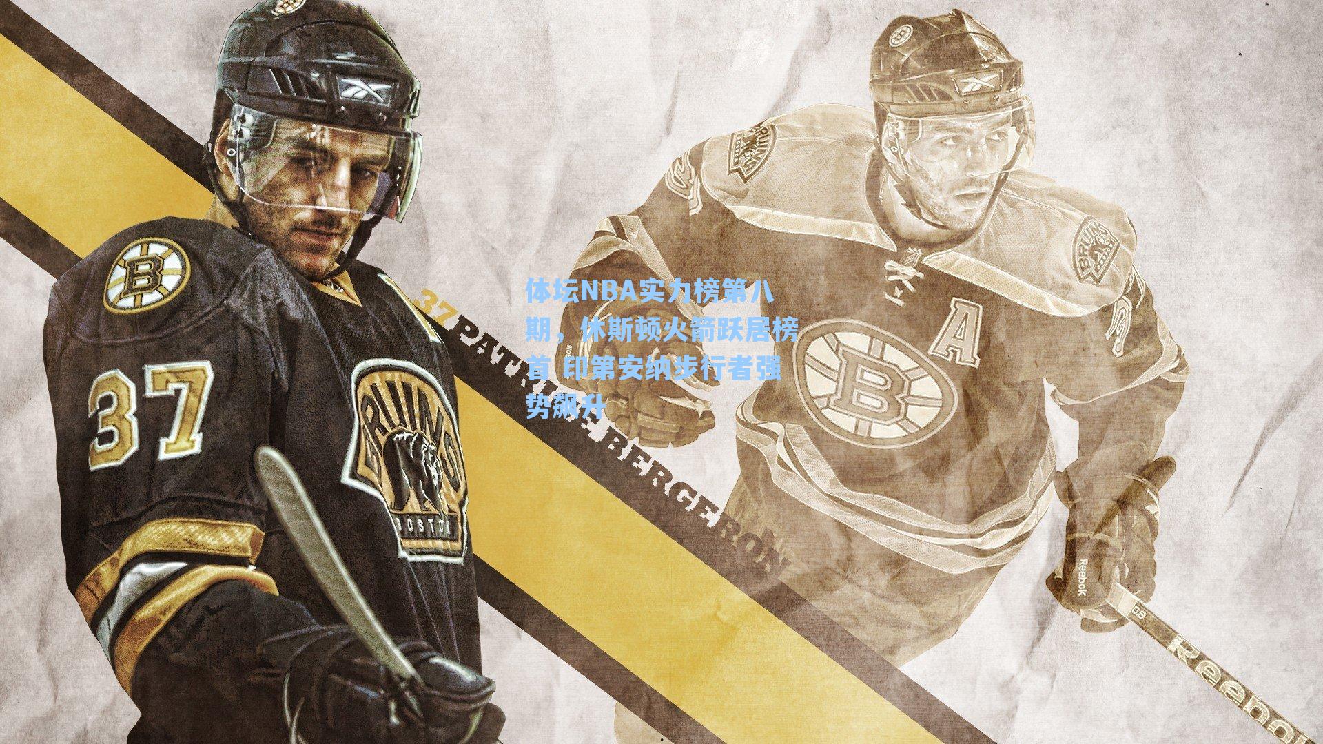 体坛NBA实力榜第八期,休斯顿火箭跃居榜首 印第安纳步行者强势飙升