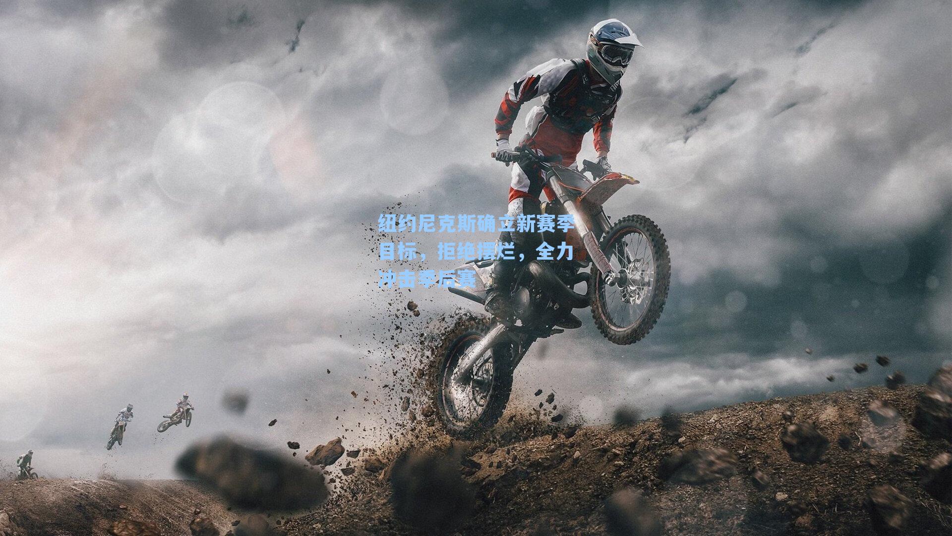 纽约尼克斯确立新赛季目标,拒绝摆烂,全力冲击季后赛