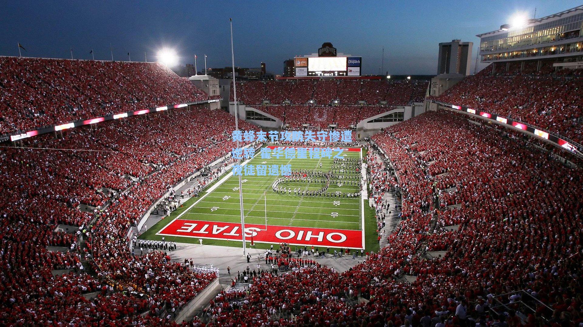 黄蜂末节攻防失守惨遭逆转 霍华德里程碑之夜徒留遗憾