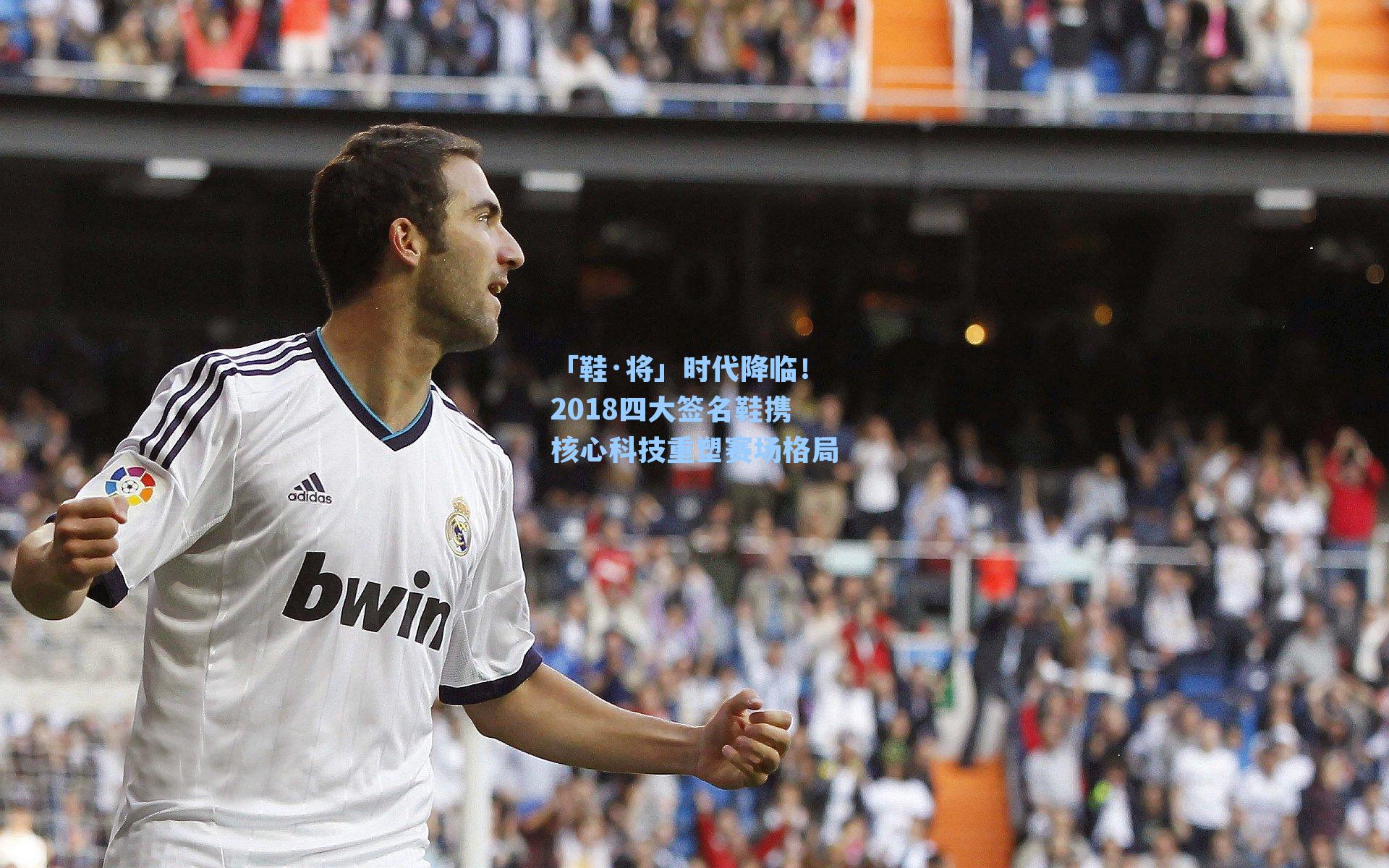 「鞋·将」时代降临!2018四大签名鞋携核心科技重塑赛场格局