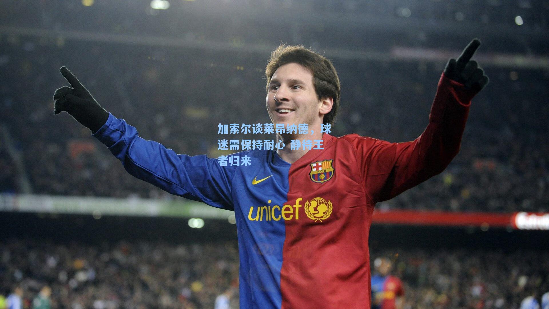 加索尔谈莱昂纳德,球迷需保持耐心 静待王者归来