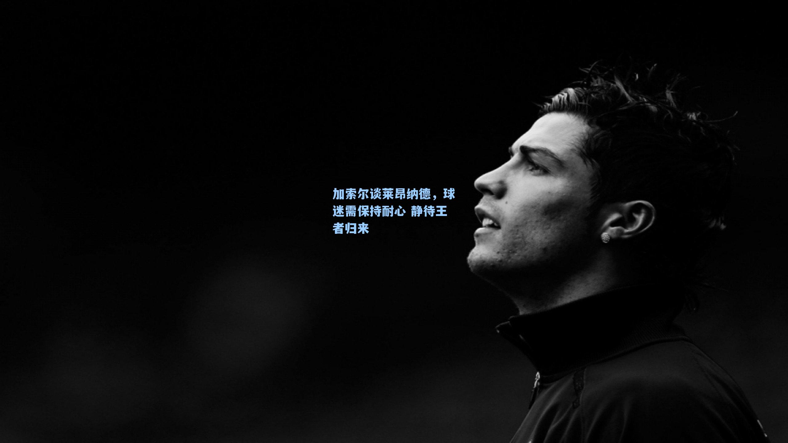 加索尔谈莱昂纳德,球迷需保持耐心 静待王者归来