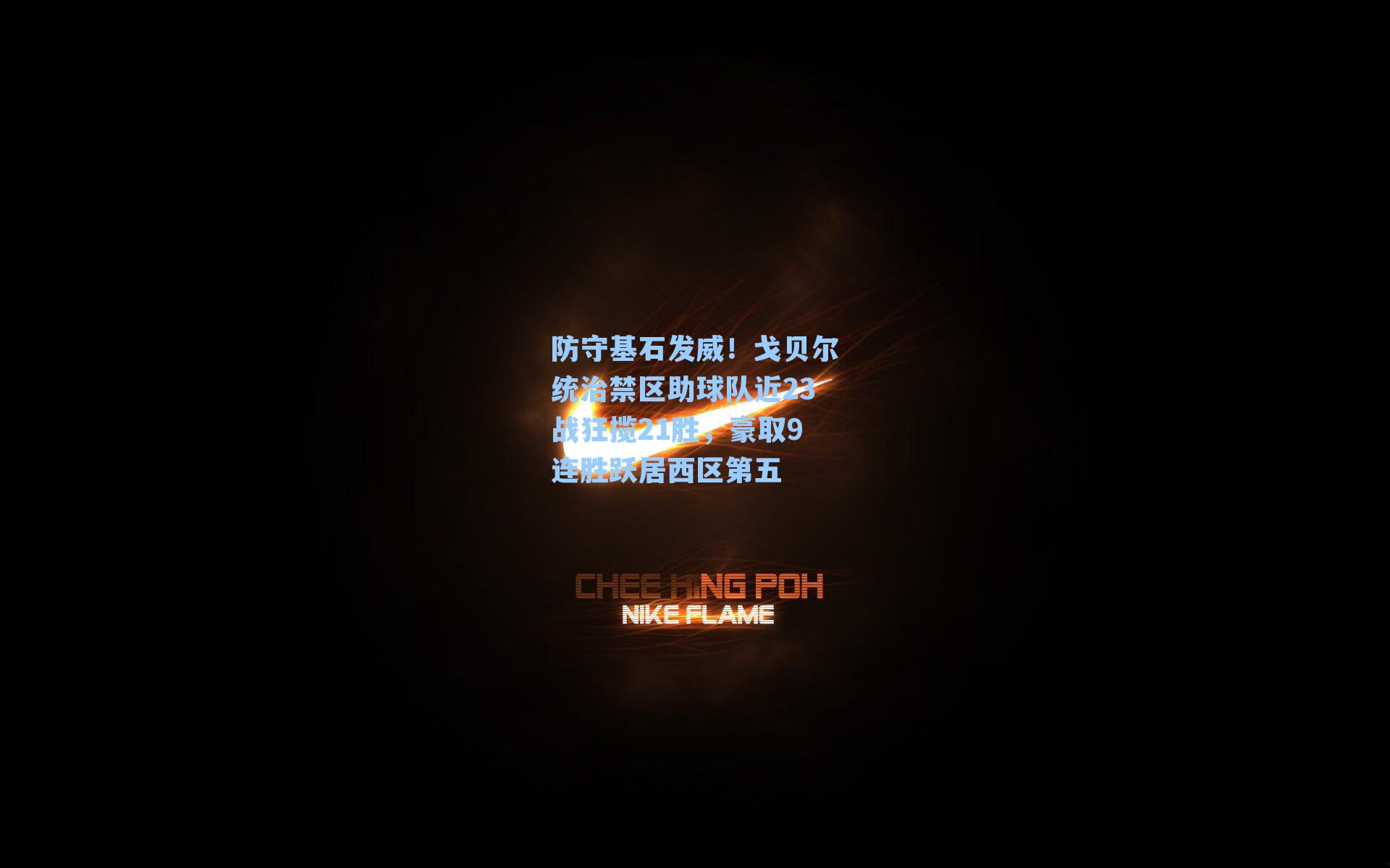 防守基石发威!戈贝尔统治禁区助球队近23战狂揽21胜,豪取9连胜跃居西区第五