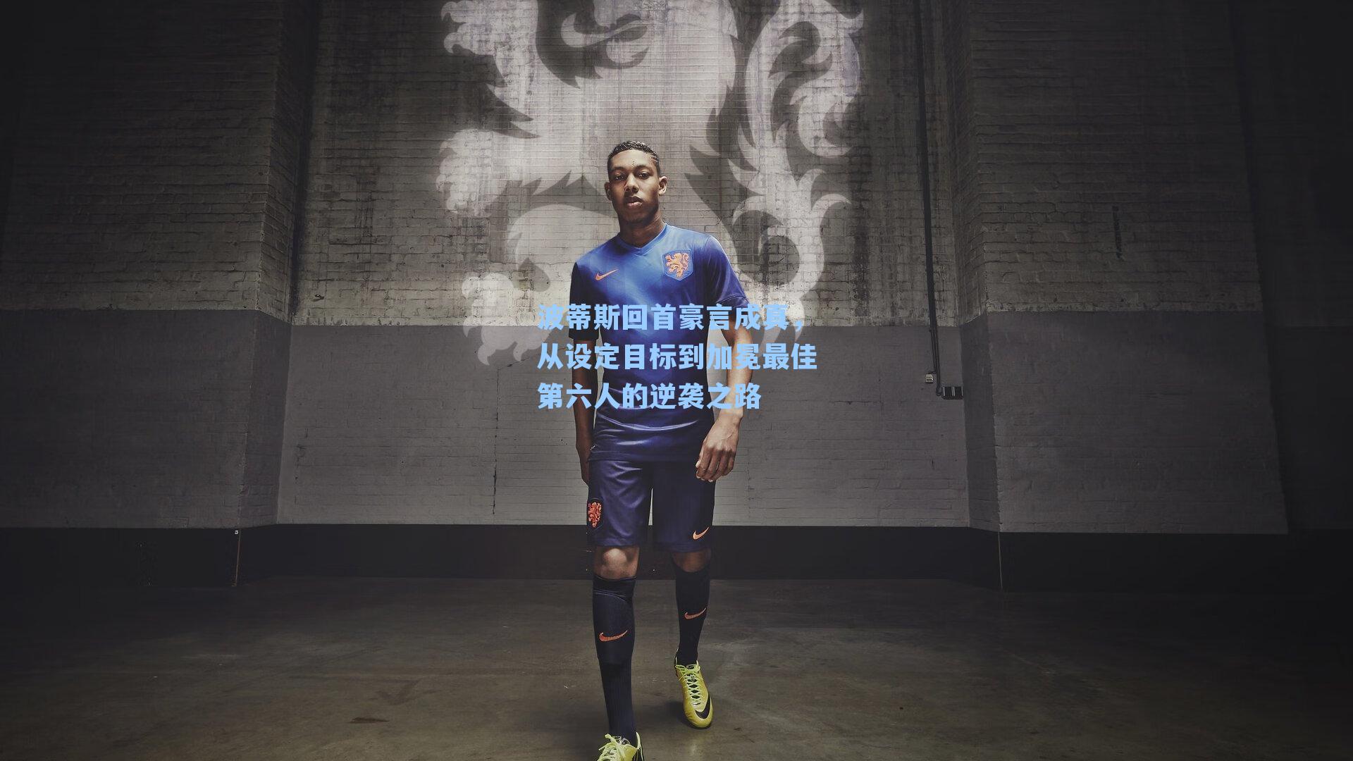 波蒂斯回首豪言成真,从设定目标到加冕最佳第六人的逆袭之路