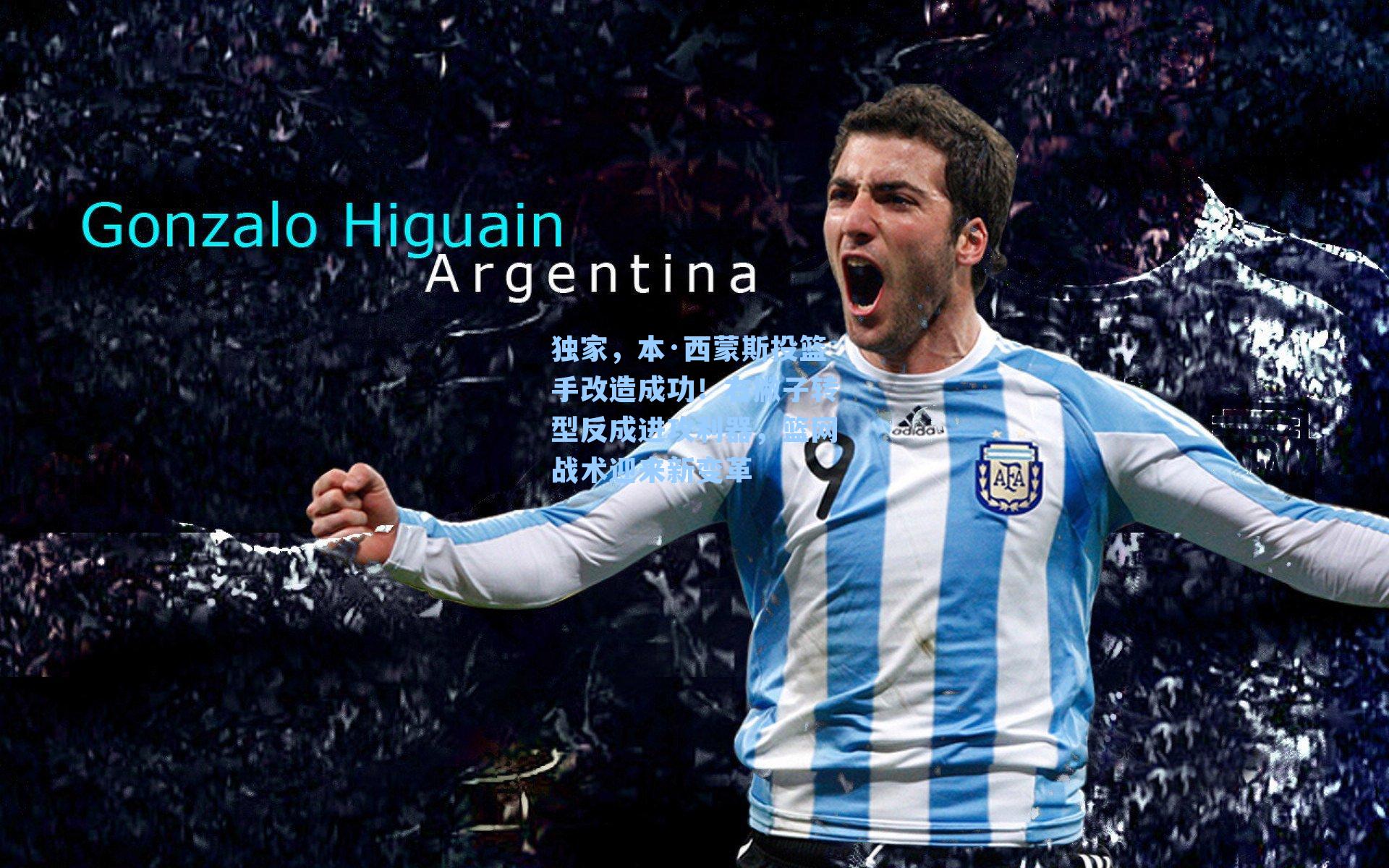 独家,本·西蒙斯投篮手改造成功!右撇子转型反成进攻利器,篮网战术迎来新变革