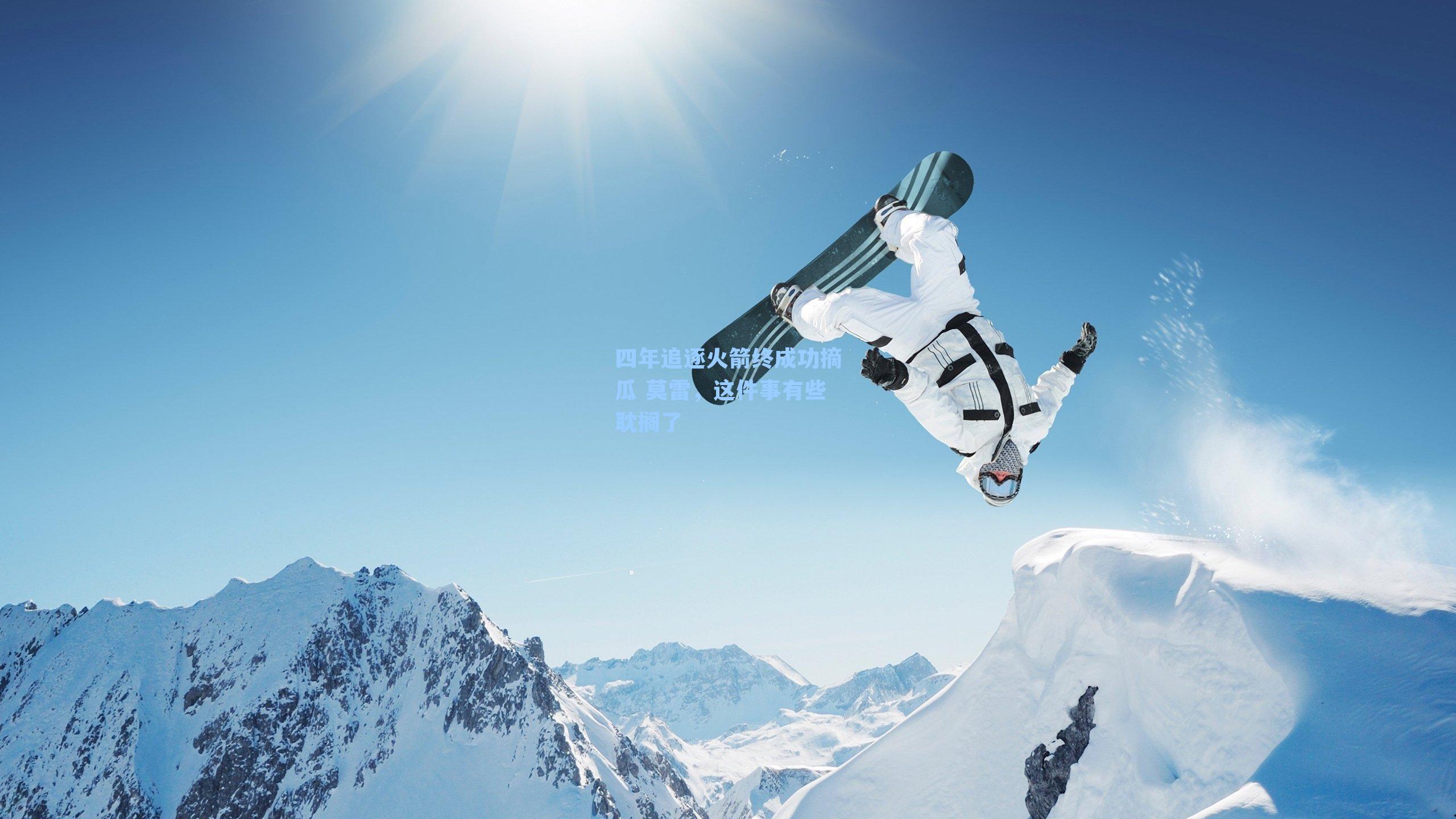 四年追逐火箭终成功摘瓜 莫雷，这件事有些耽搁了