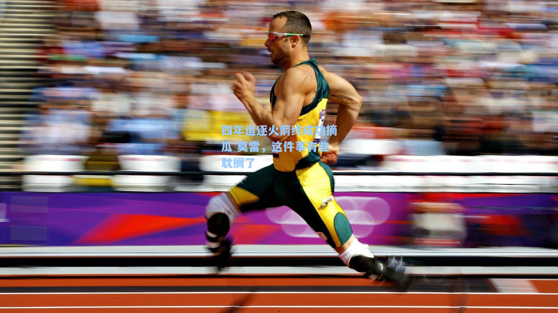 四年追逐火箭终成功摘瓜 莫雷，这件事有些耽搁了