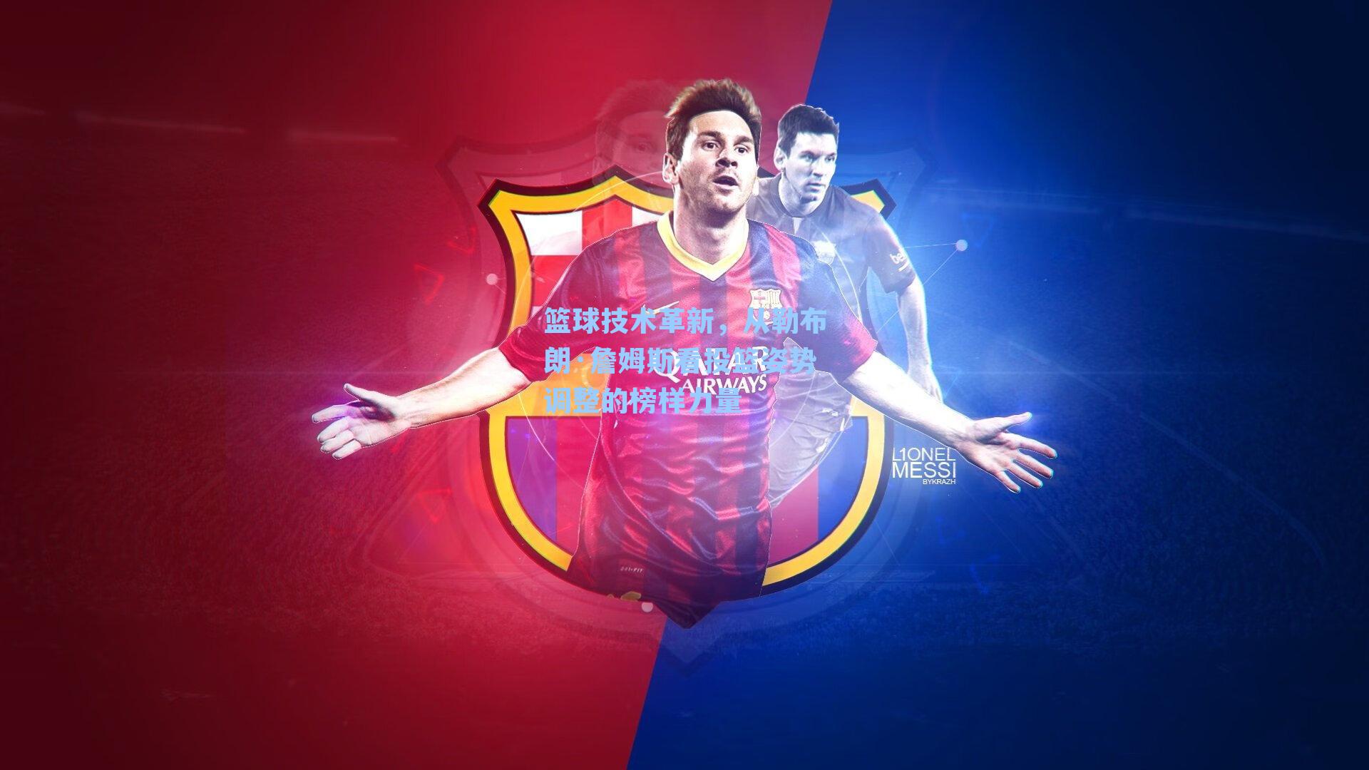 篮球技术革新，从勒布朗·詹姆斯看投篮姿势调整的榜样力量