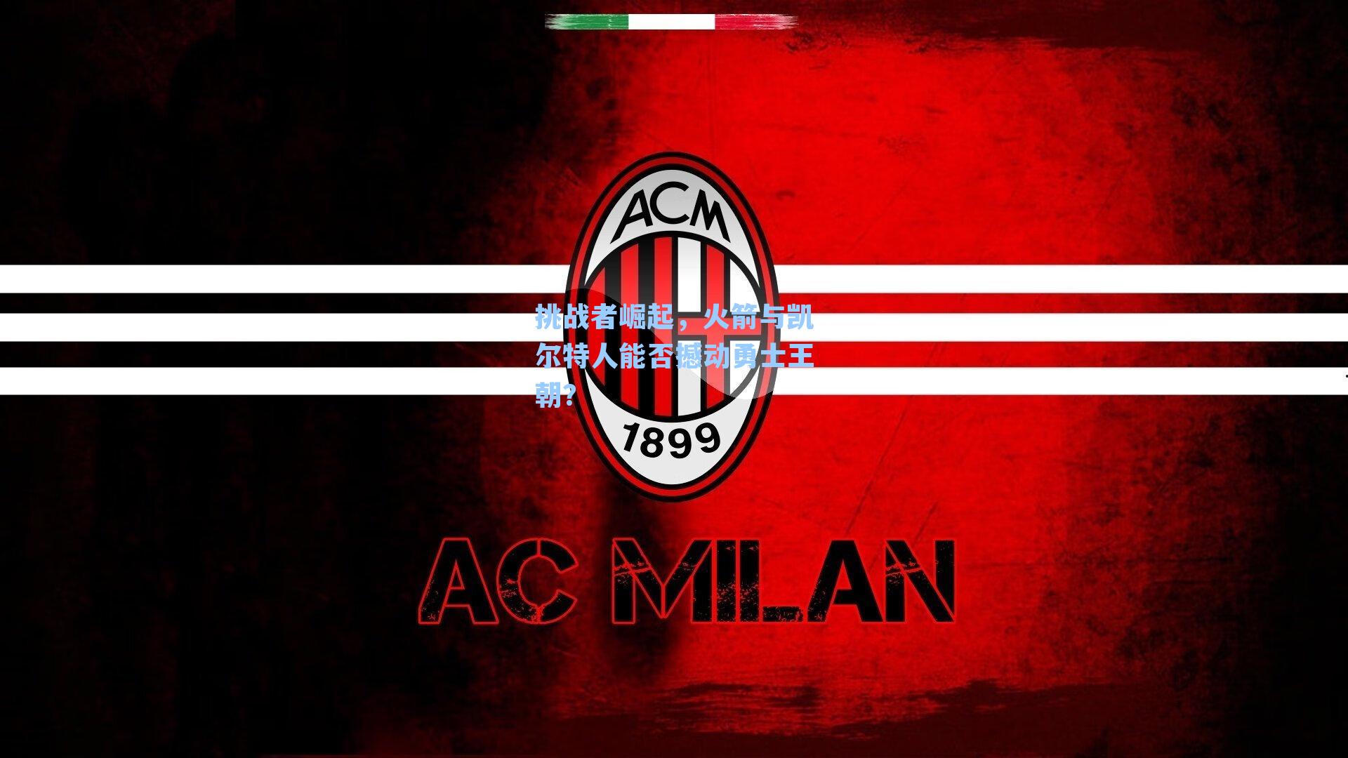 挑战者崛起，火箭与凯尔特人能否撼动勇士王朝？