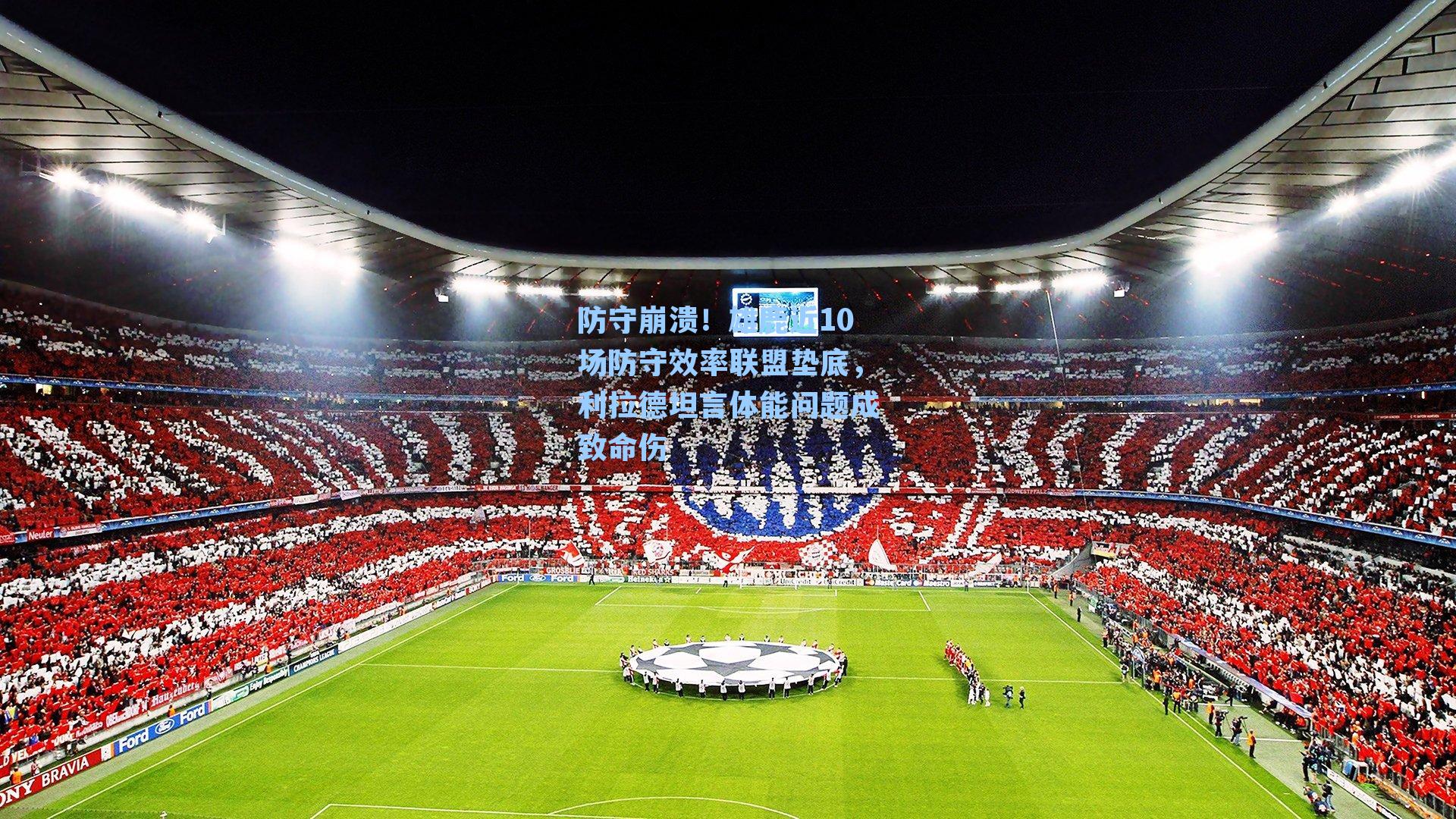 防守崩溃！雄鹿近10场防守效率联盟垫底，利拉德坦言体能问题成致命伤