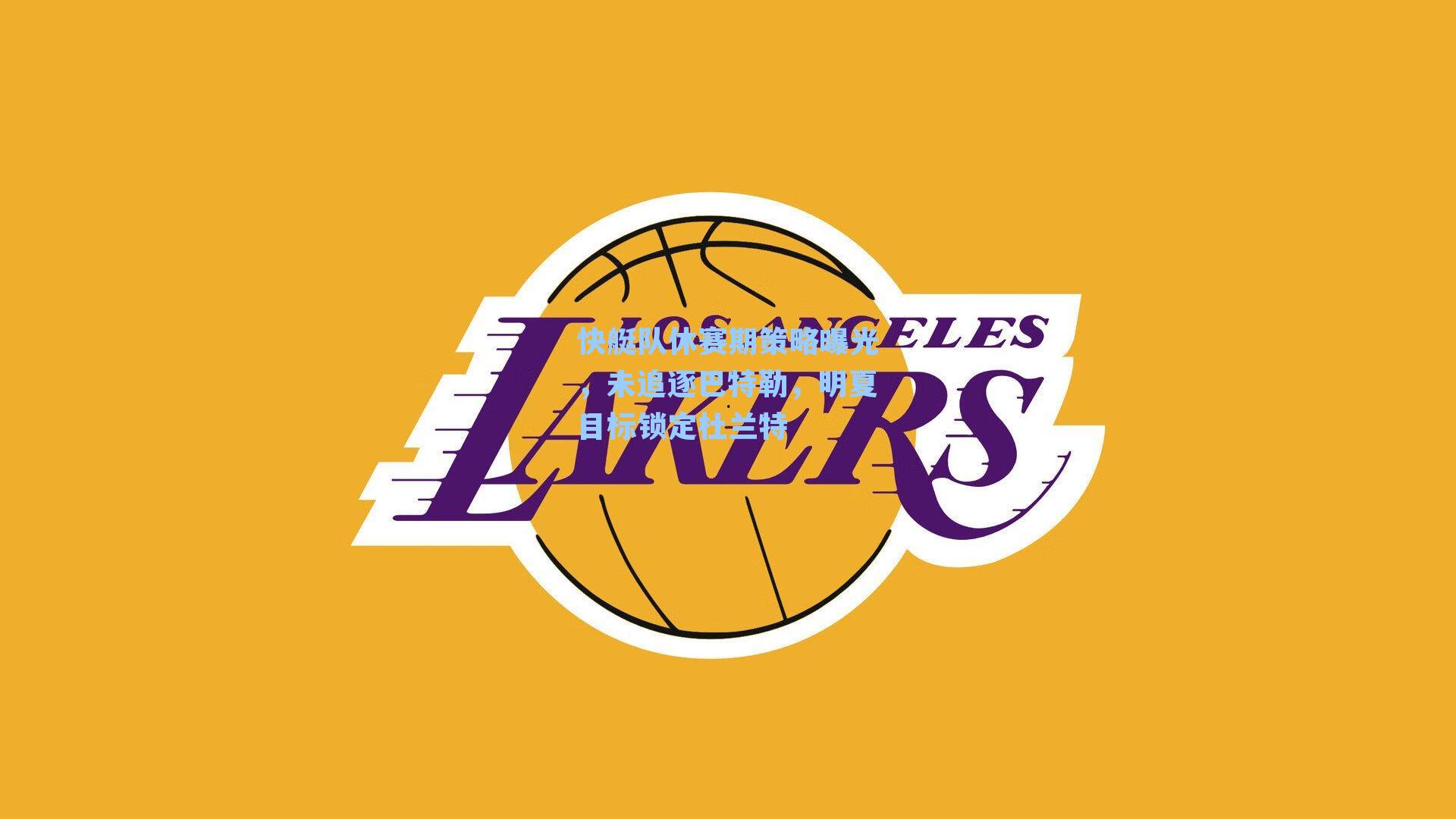 快艇队休赛期策略曝光,未追逐巴特勒,明夏目标锁定杜兰特