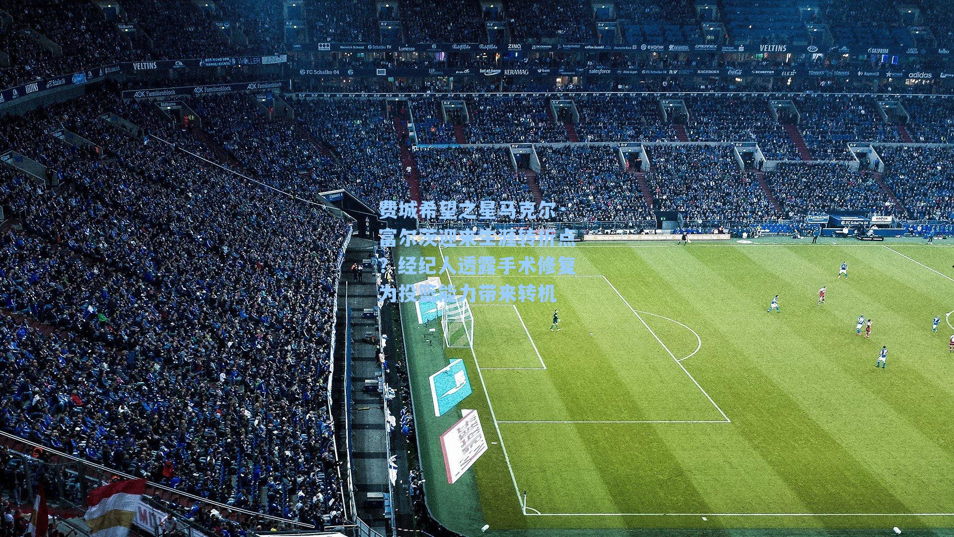 费城希望之星马克尔·富尔茨迎来生涯转折点？经纪人透露手术修复为投篮能力带来转机